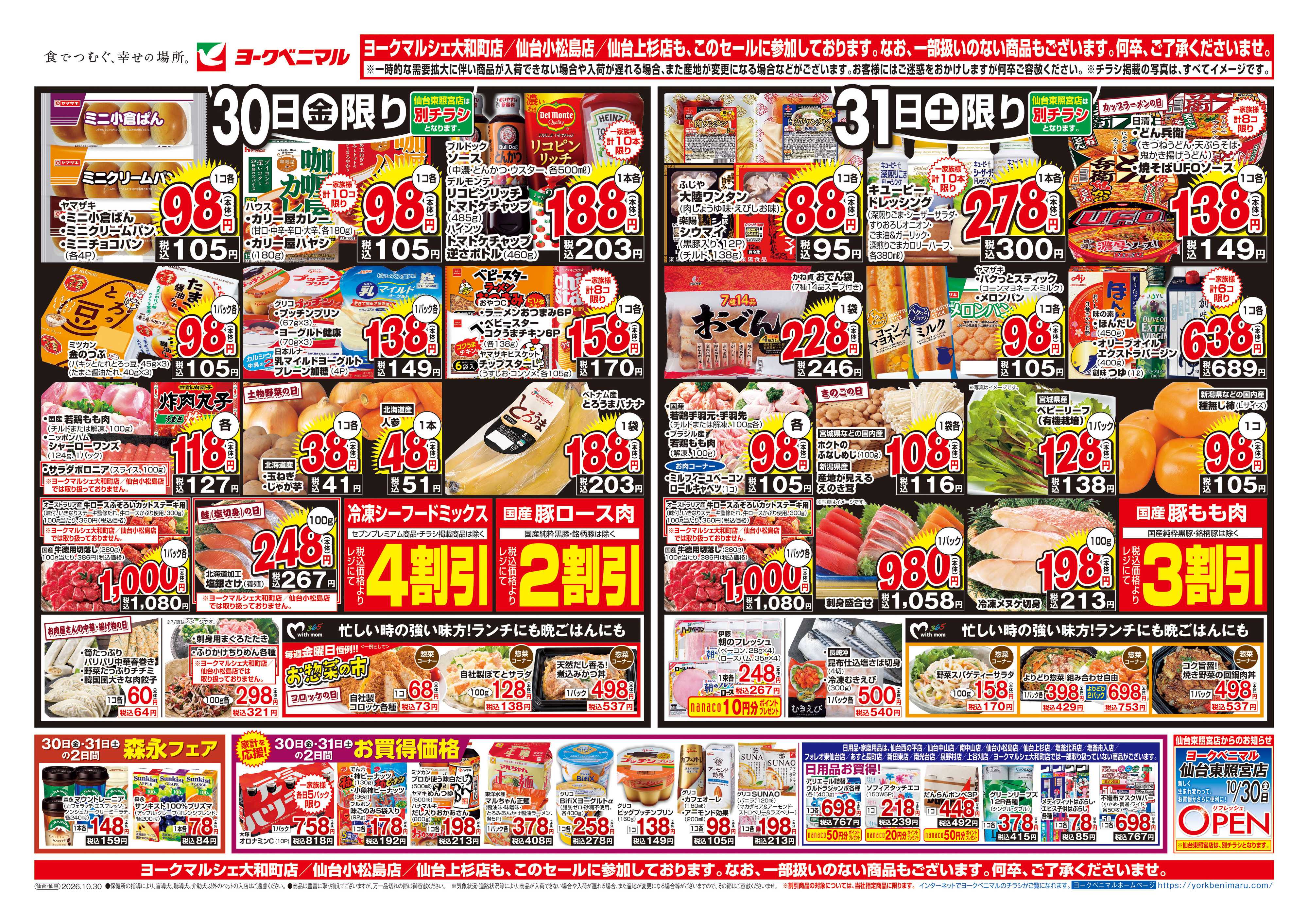 ヨークベニマル 10/30号チラシ