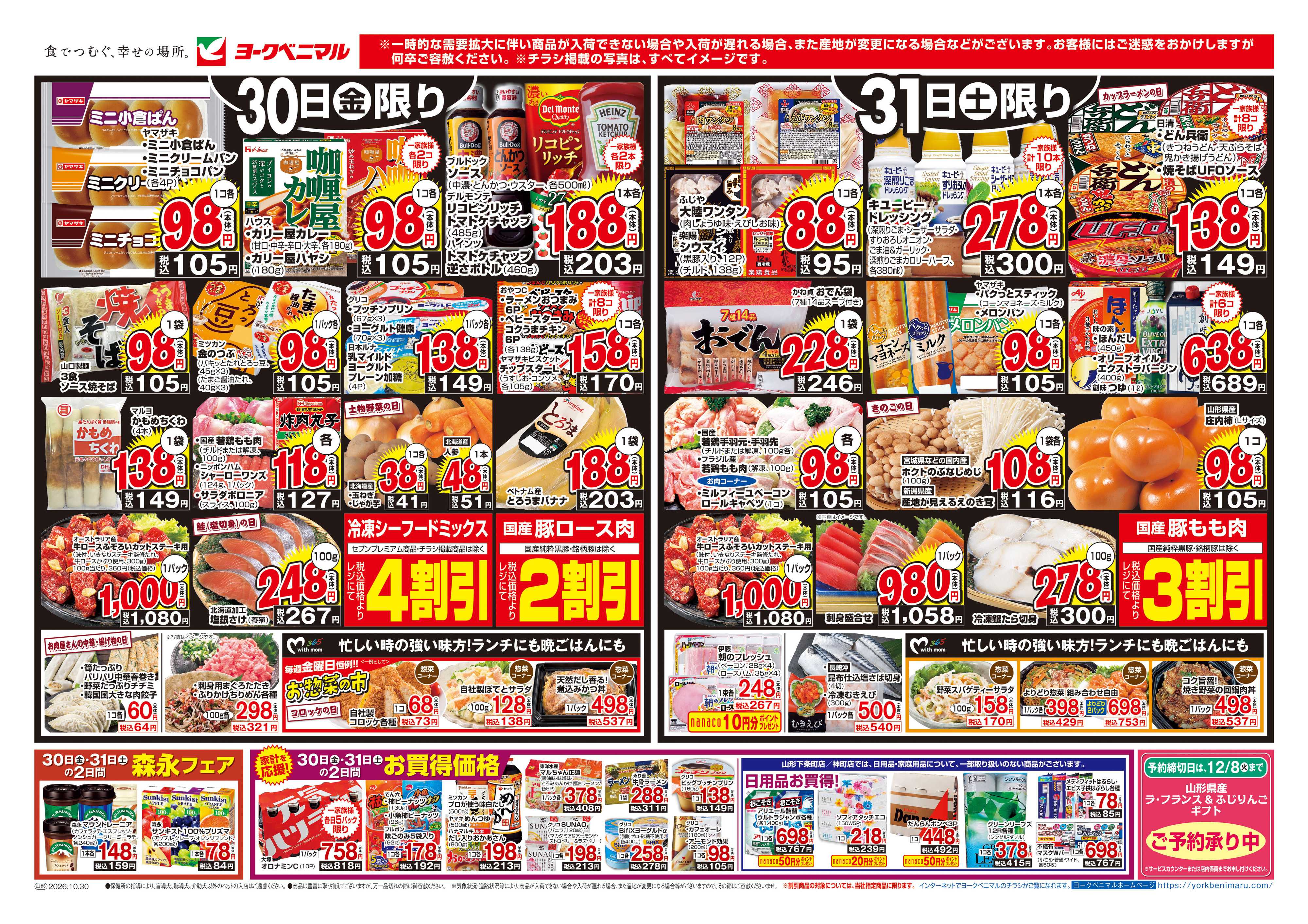 ヨークベニマル 10/30号チラシ