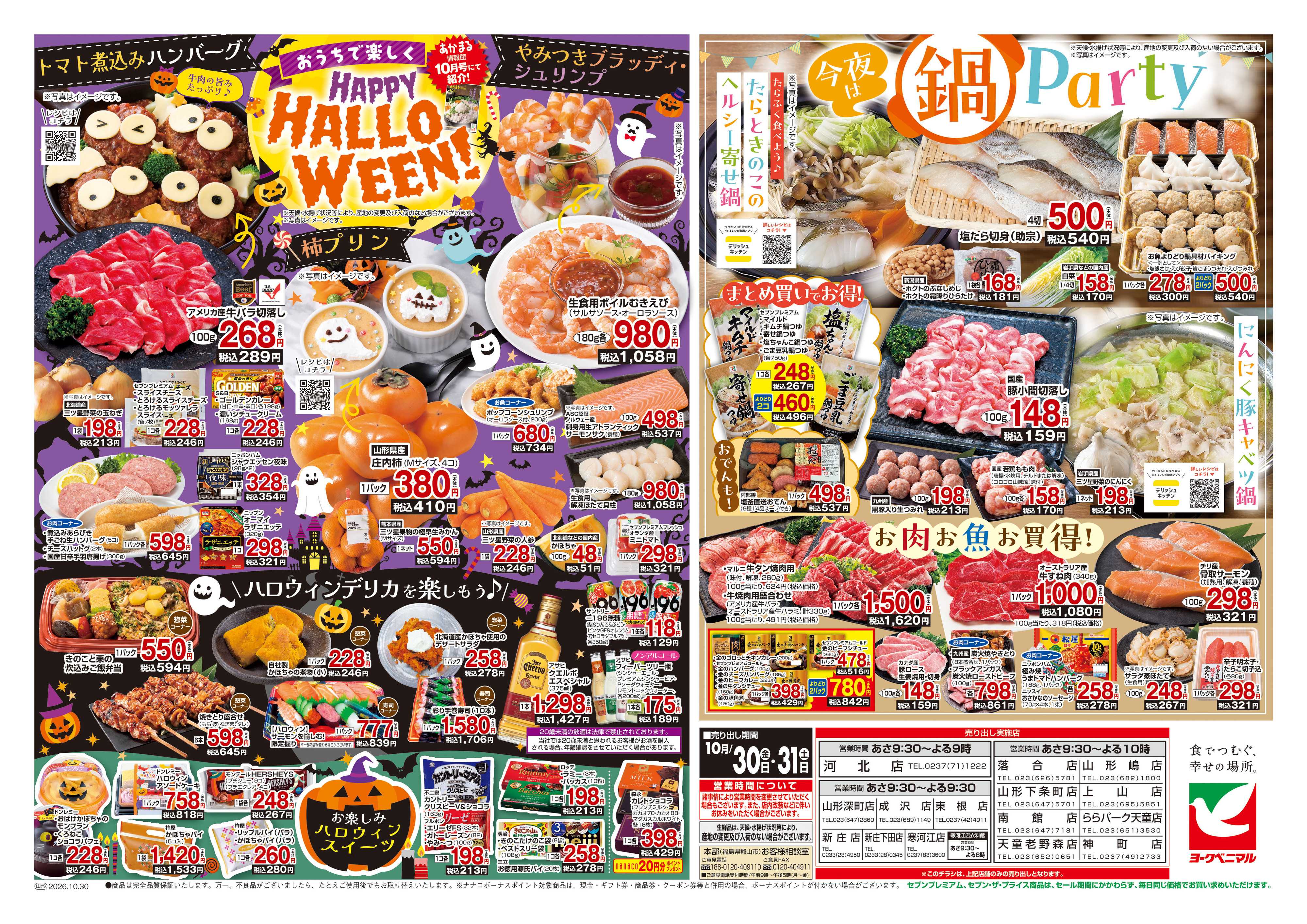 ヨークベニマル 10/30号チラシ
