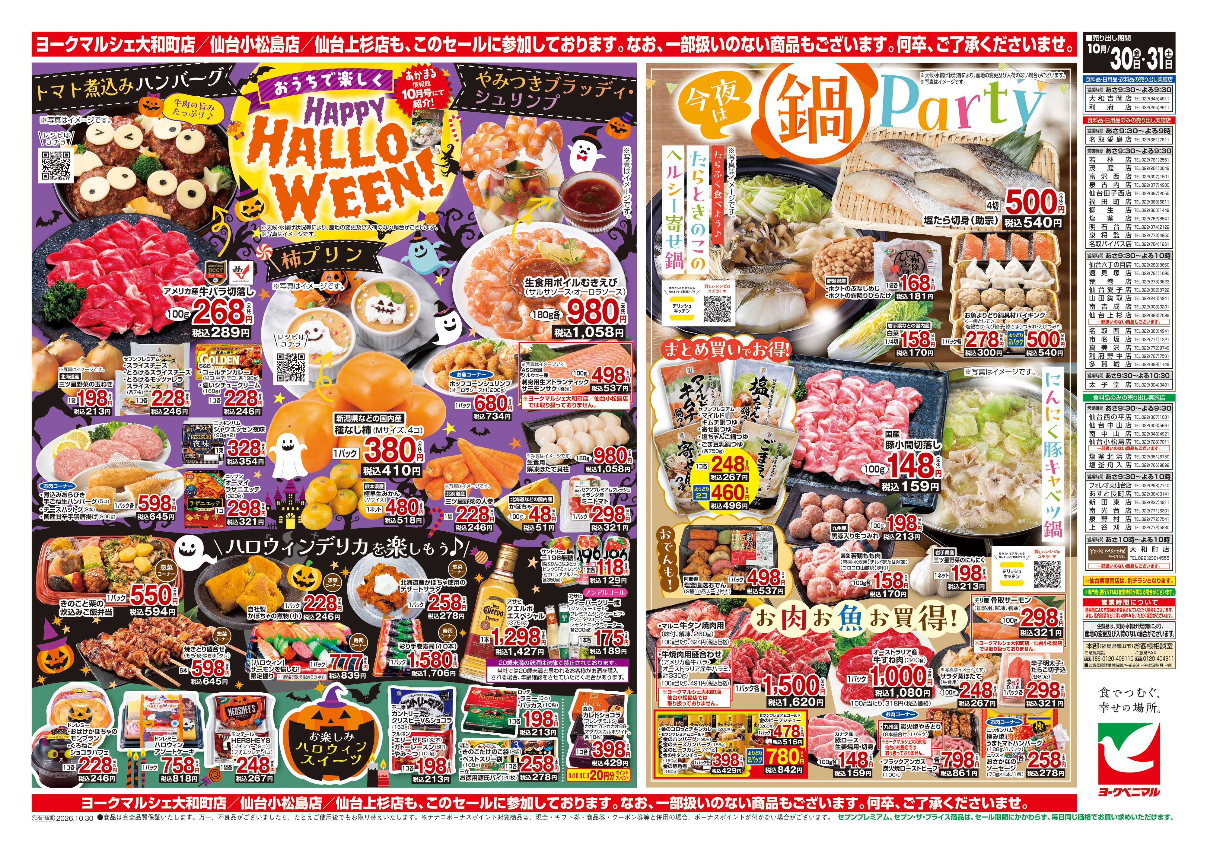 ヨークベニマル 10/30号チラシ