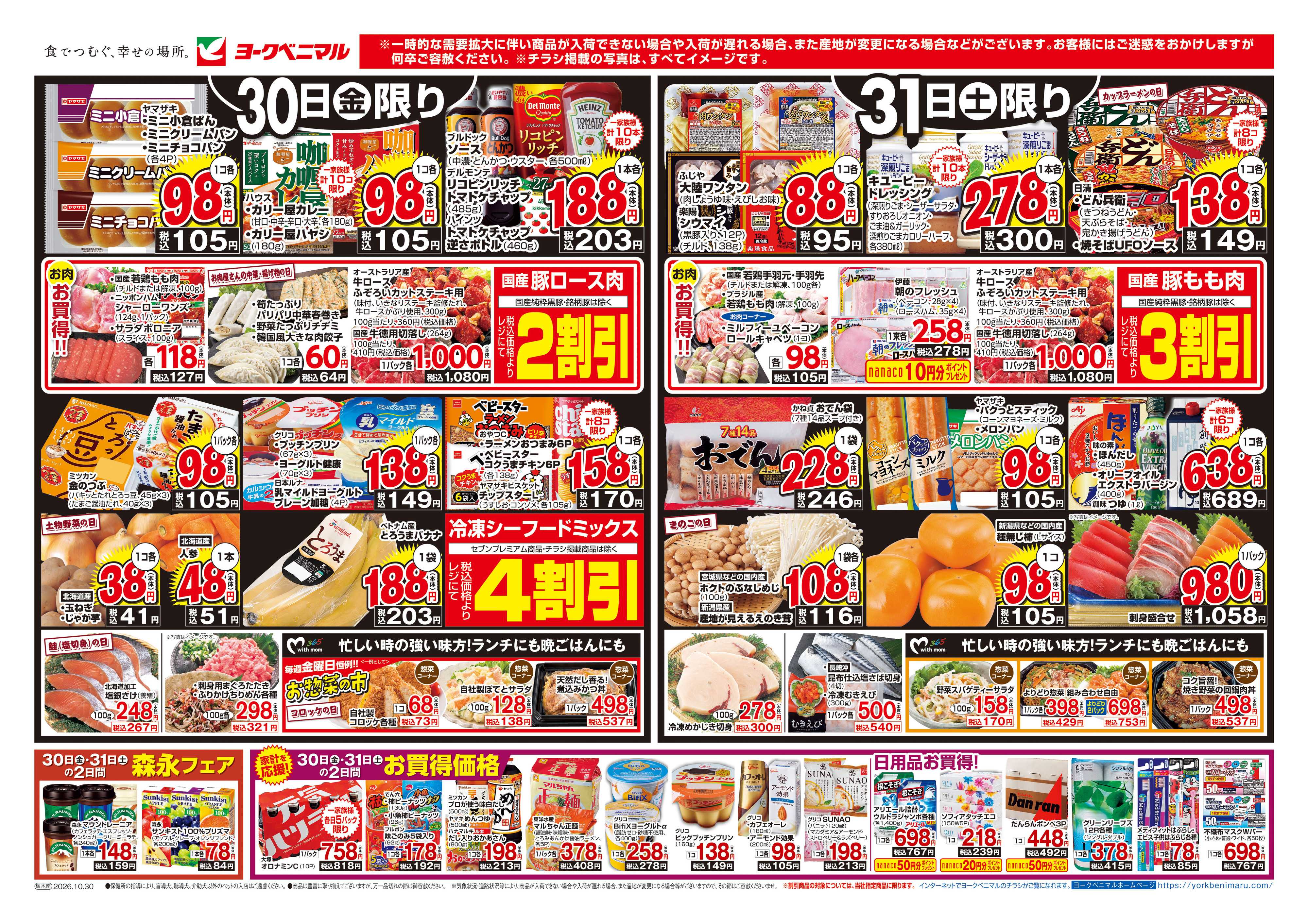 ヨークベニマル 10/30号チラシ