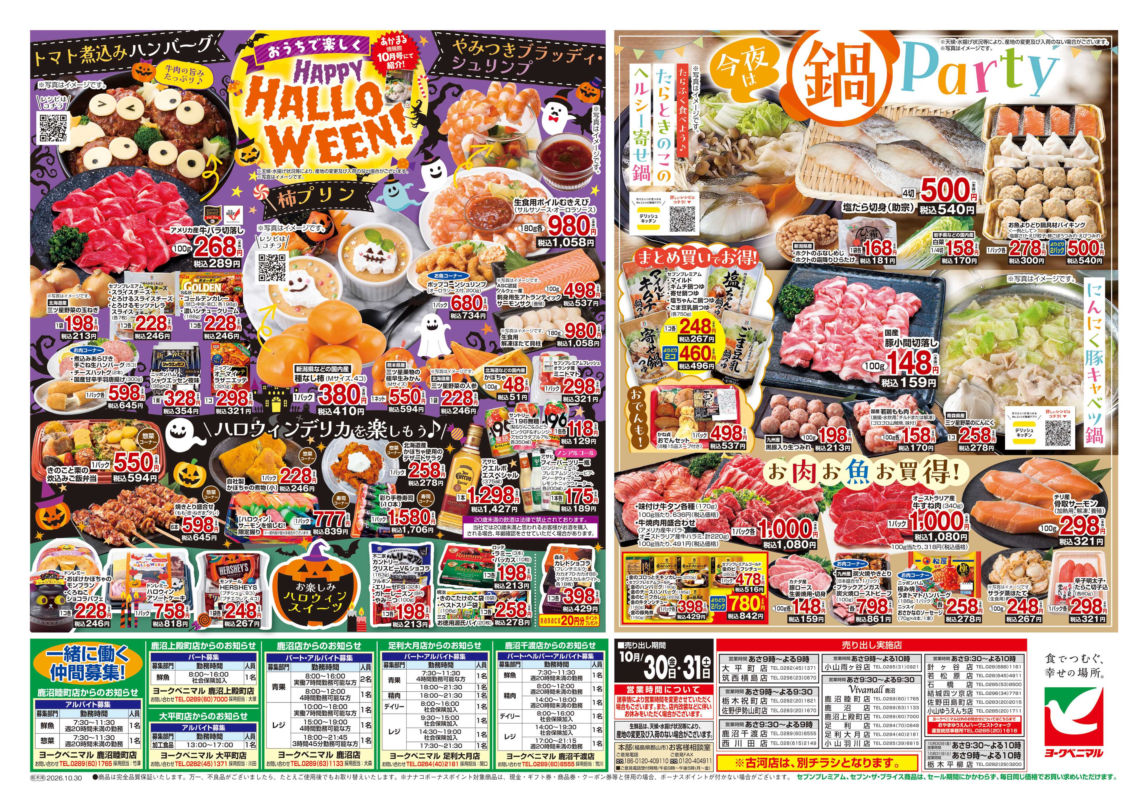 ヨークベニマル 10/30号チラシ