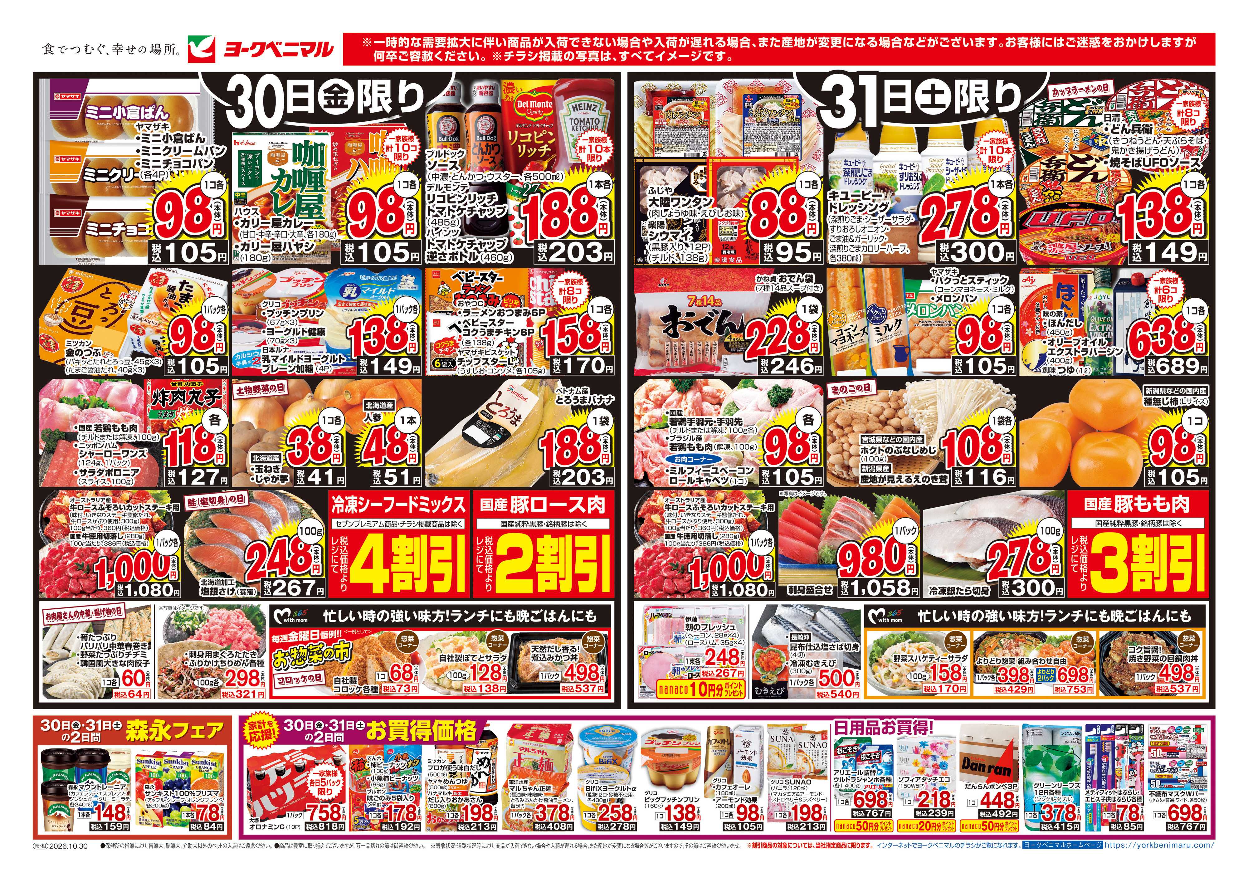 ヨークベニマル 10/30号チラシ