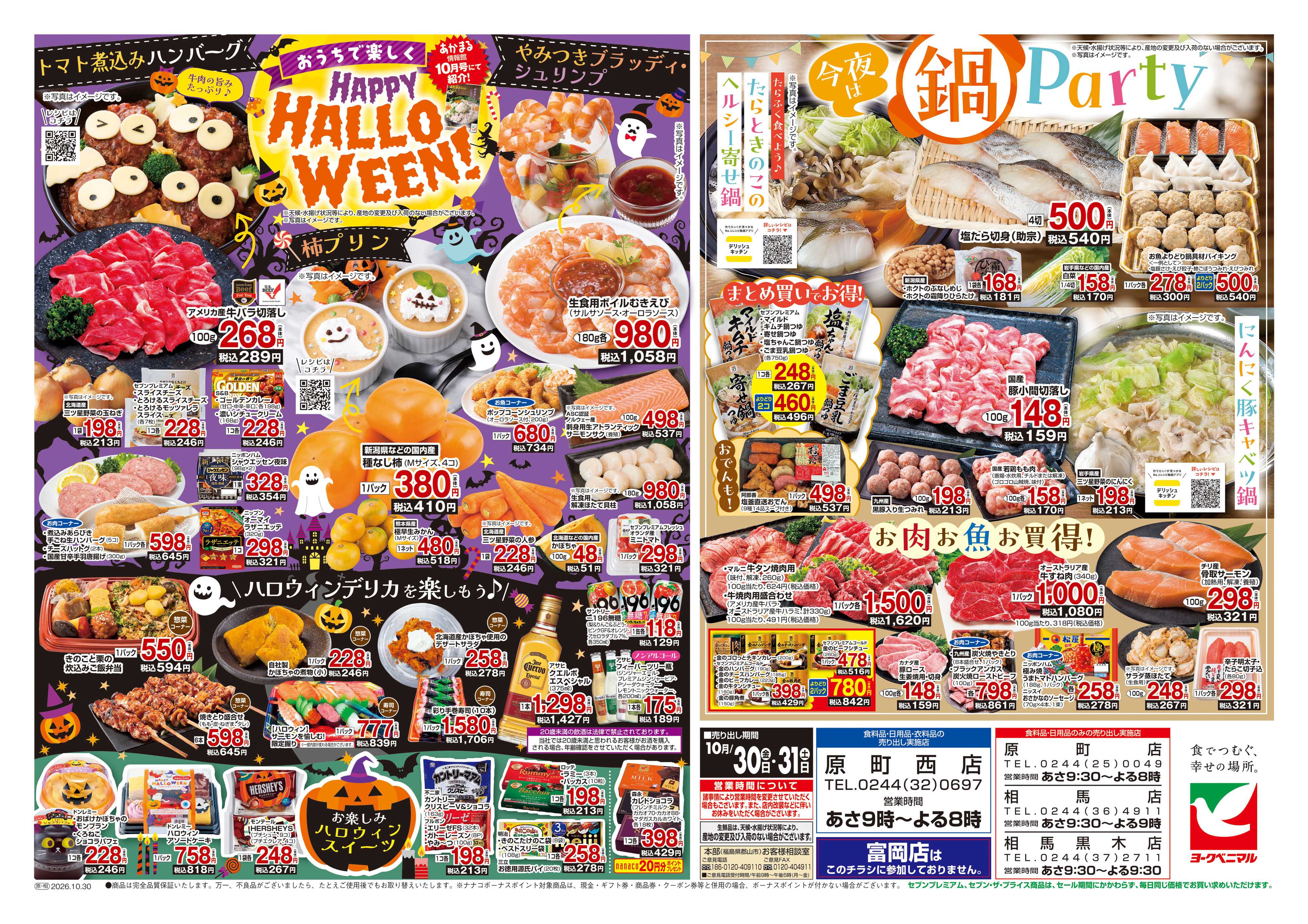 ヨークベニマル 10/30号チラシ