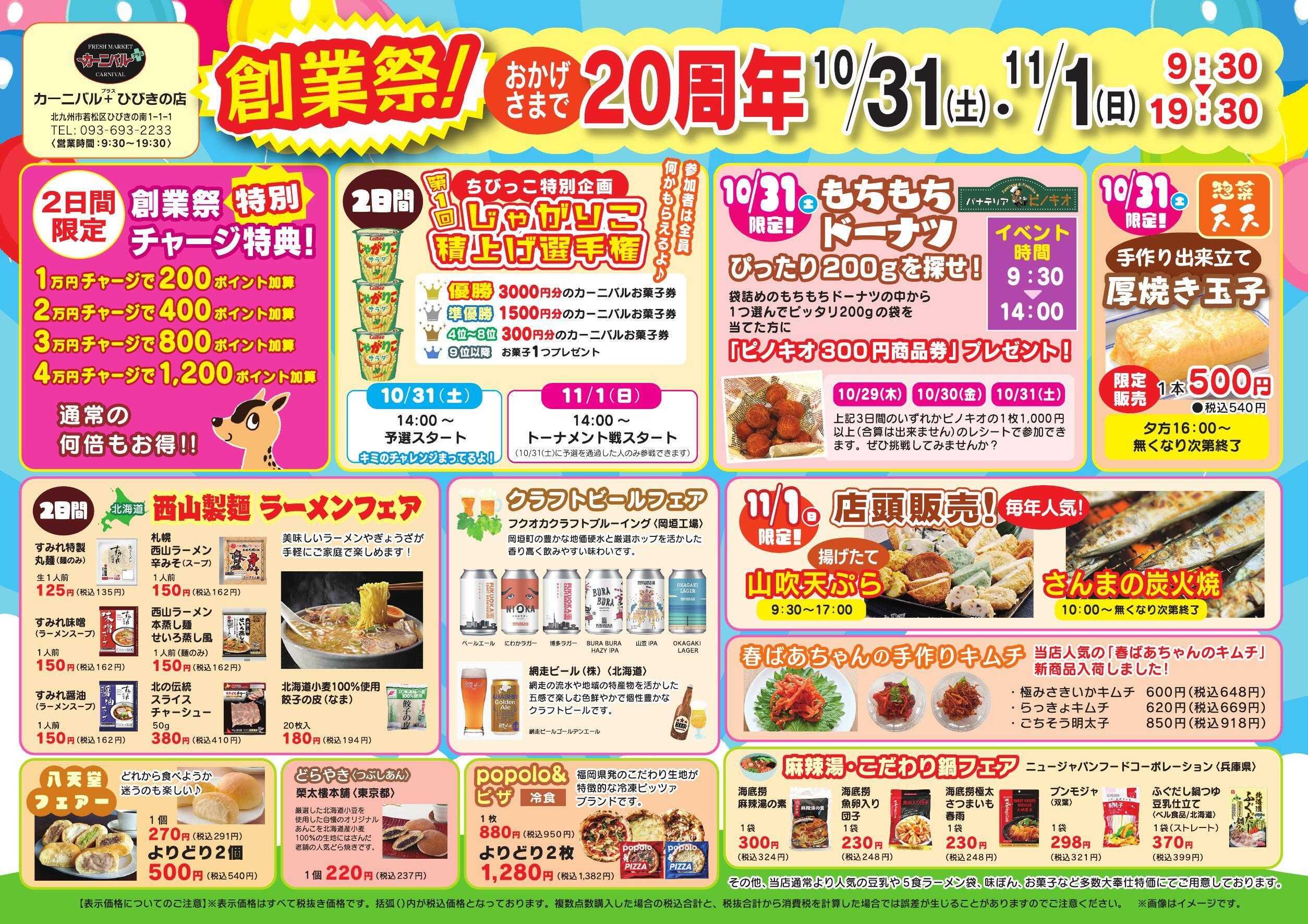 カーニバル 創業祭