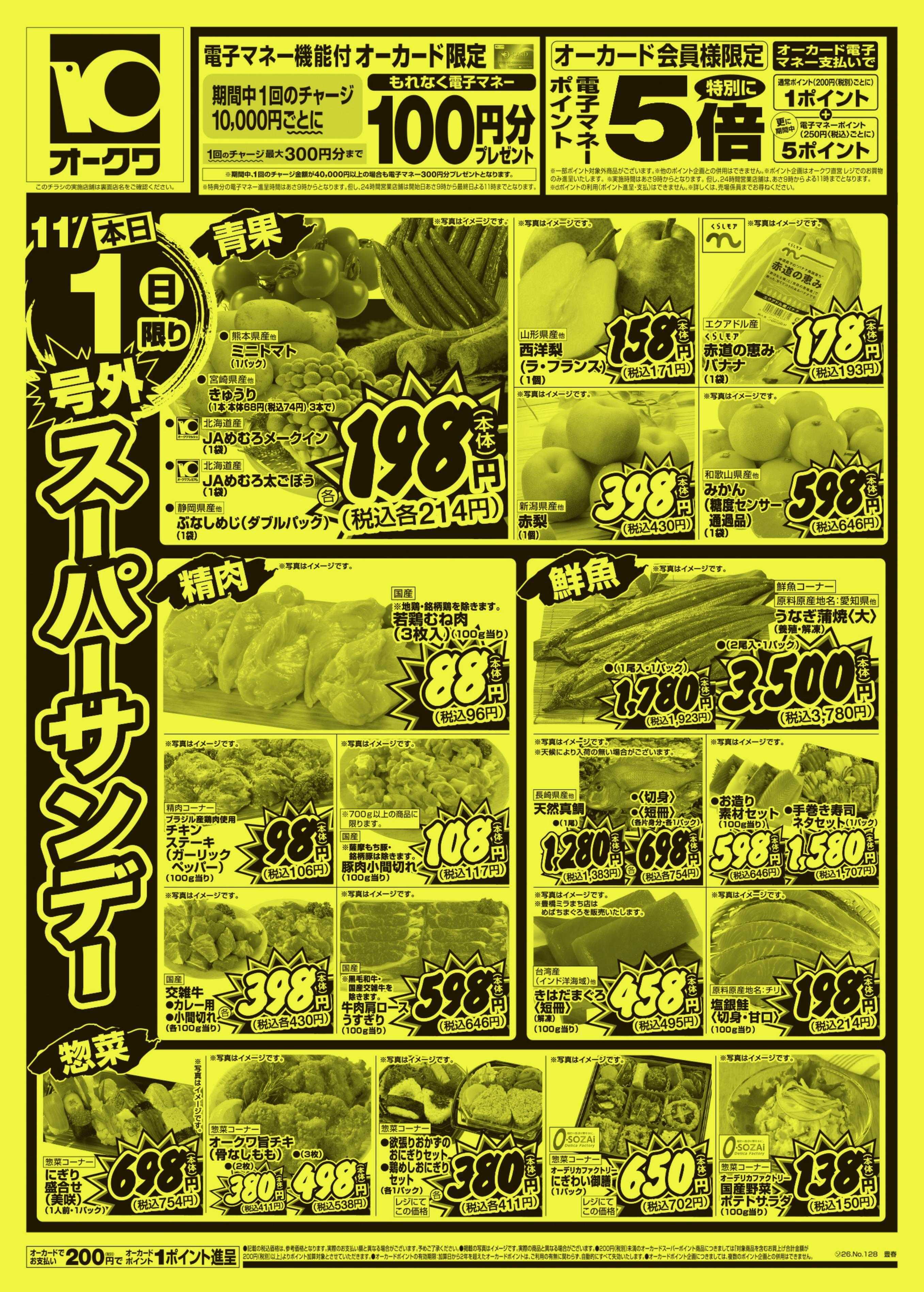 オークワ 号外スーパーサンデー