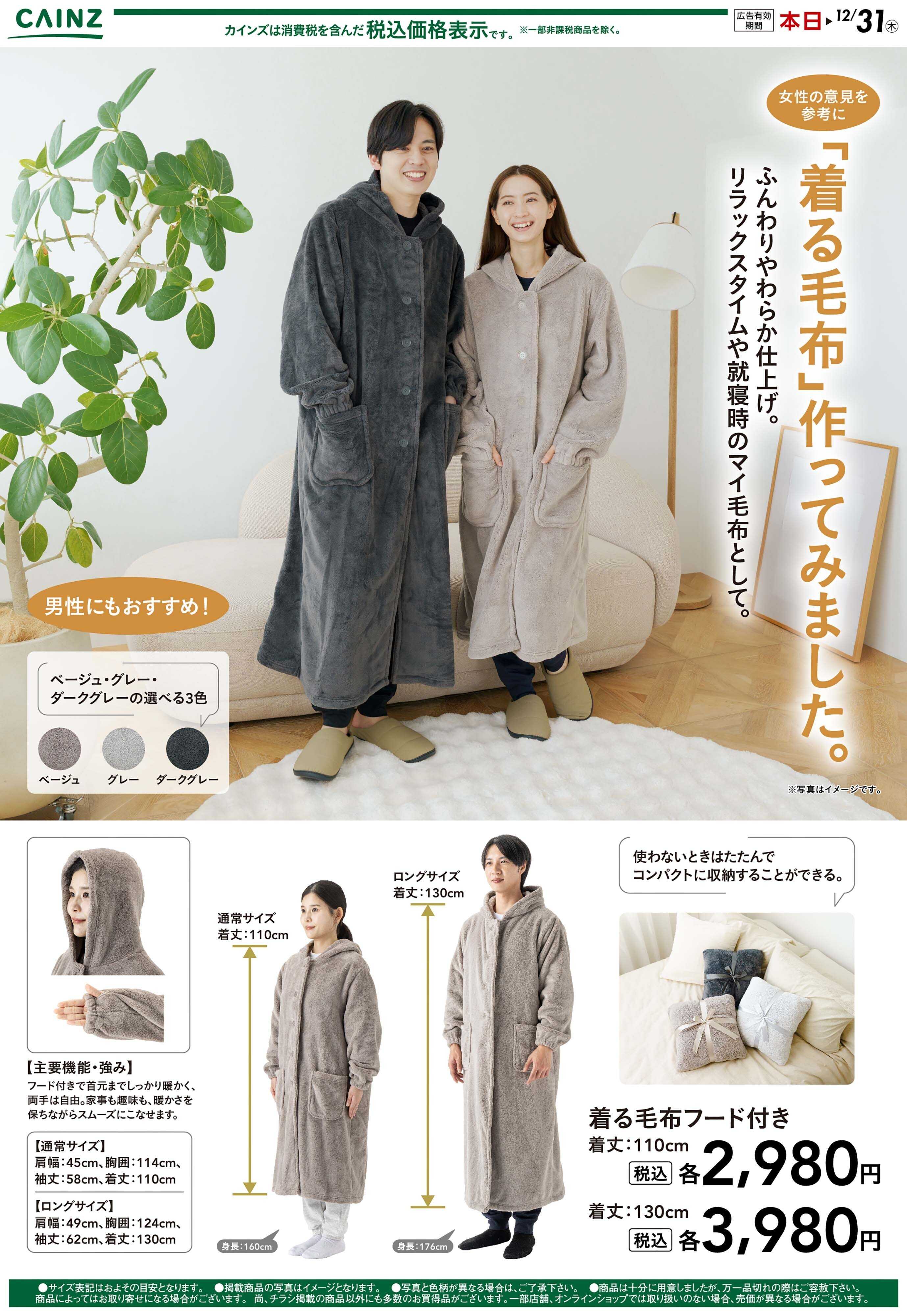 カインズ 女性の声から生まれた着る毛布 10/30号