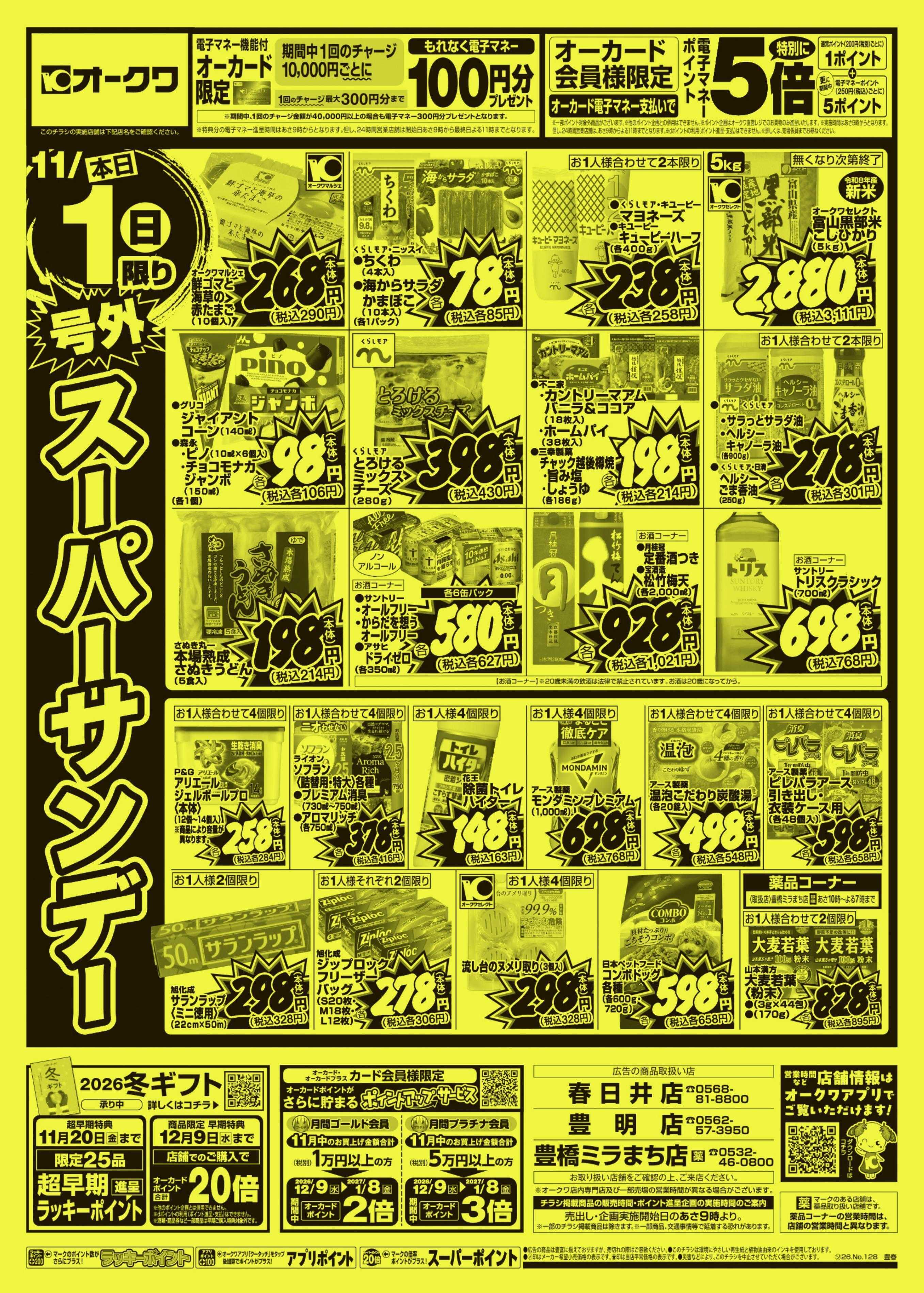 オークワ 号外スーパーサンデー