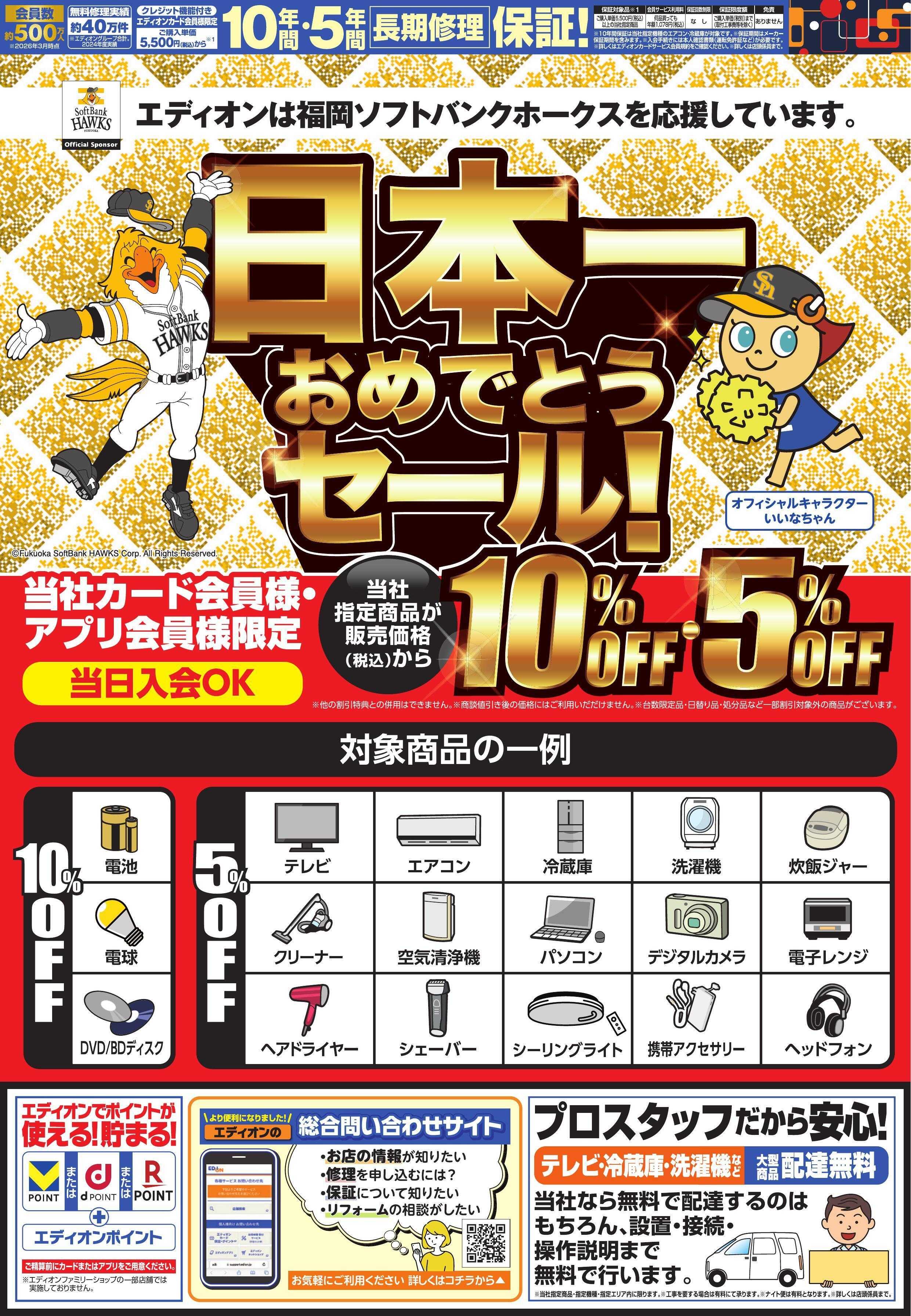 EDION ホークス日本一おめでとうセール