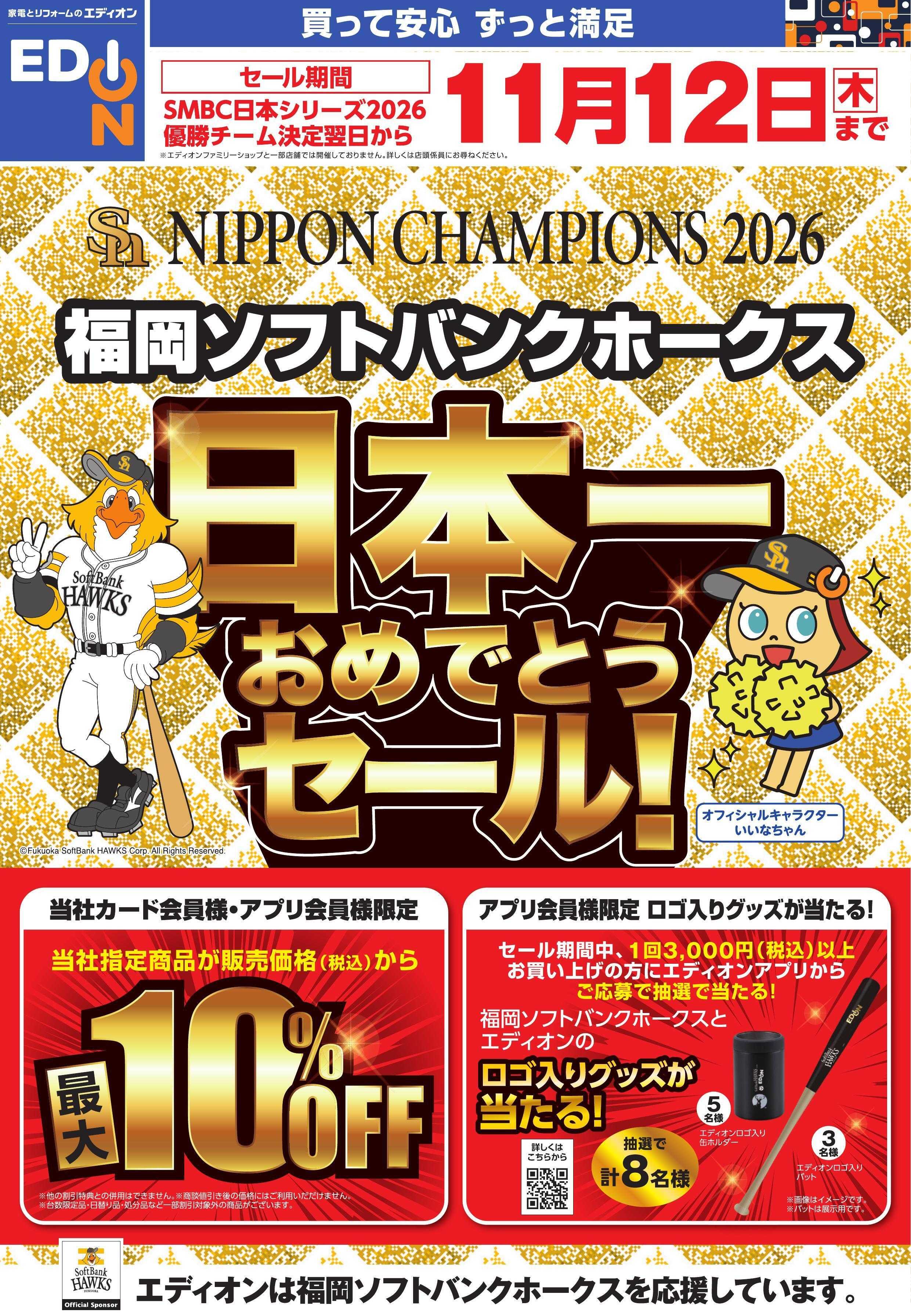 EDION ホークス日本一おめでとうセール