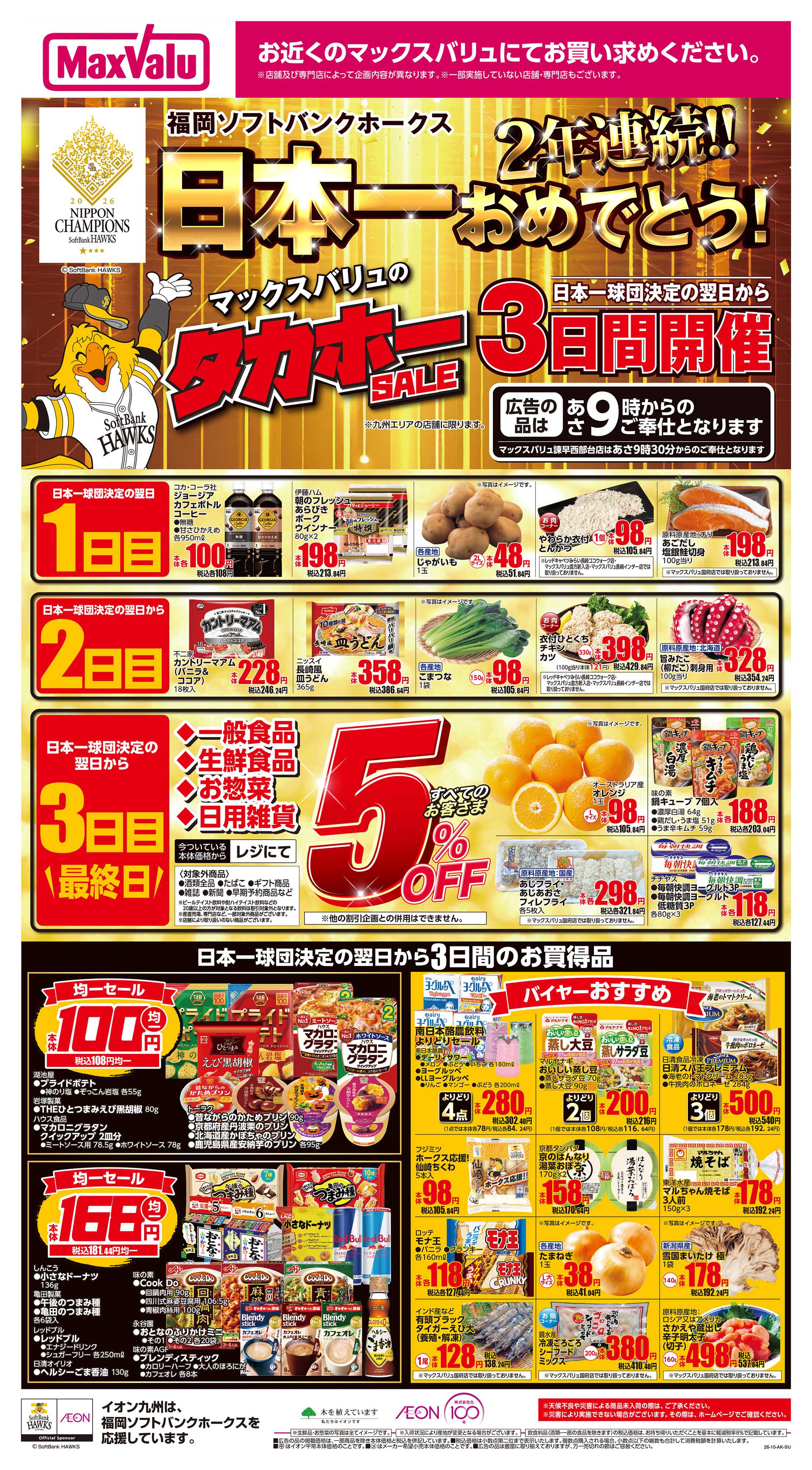 マックスバリュ イオンのタカホーセール