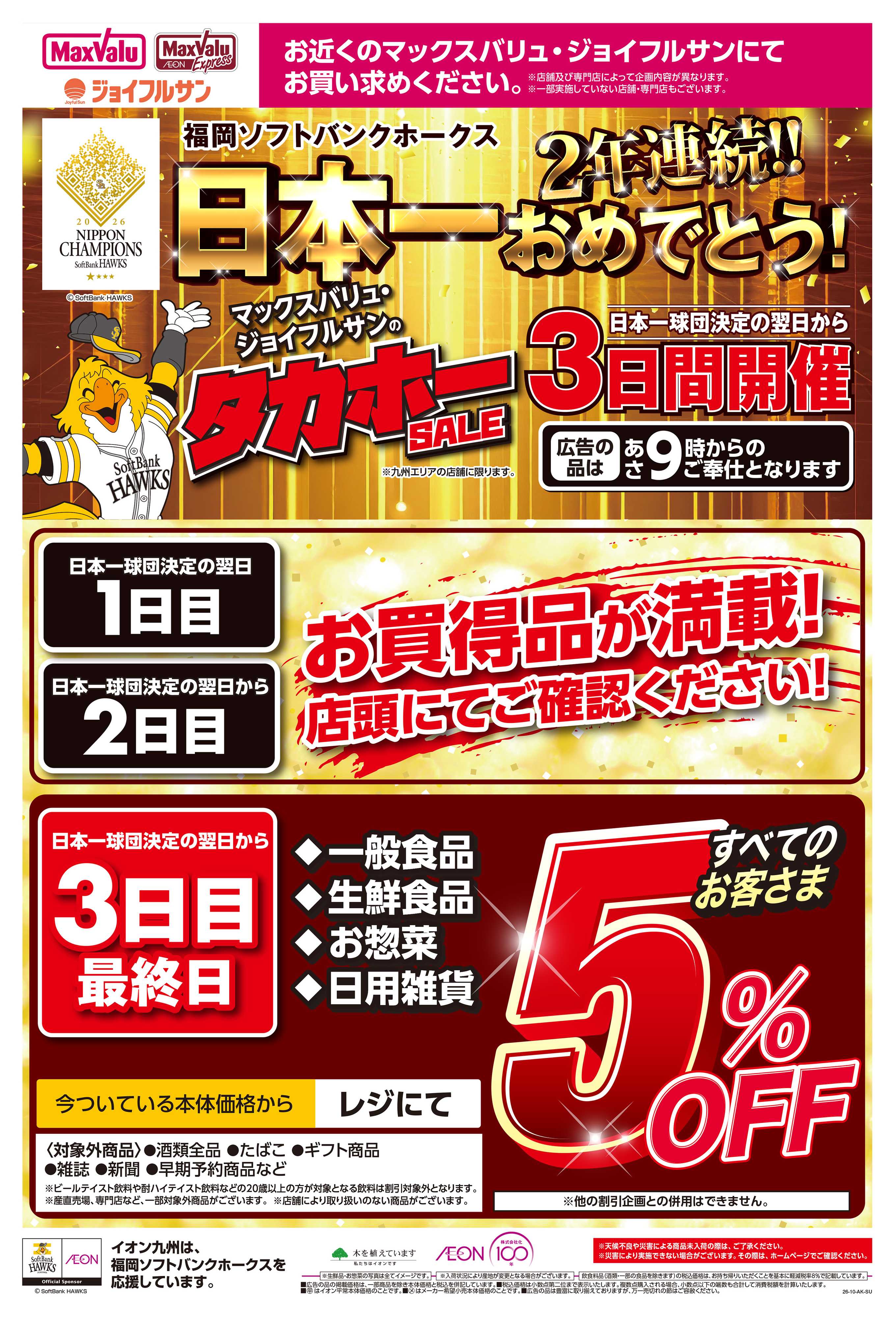 マックスバリュ イオンのタカホーセール