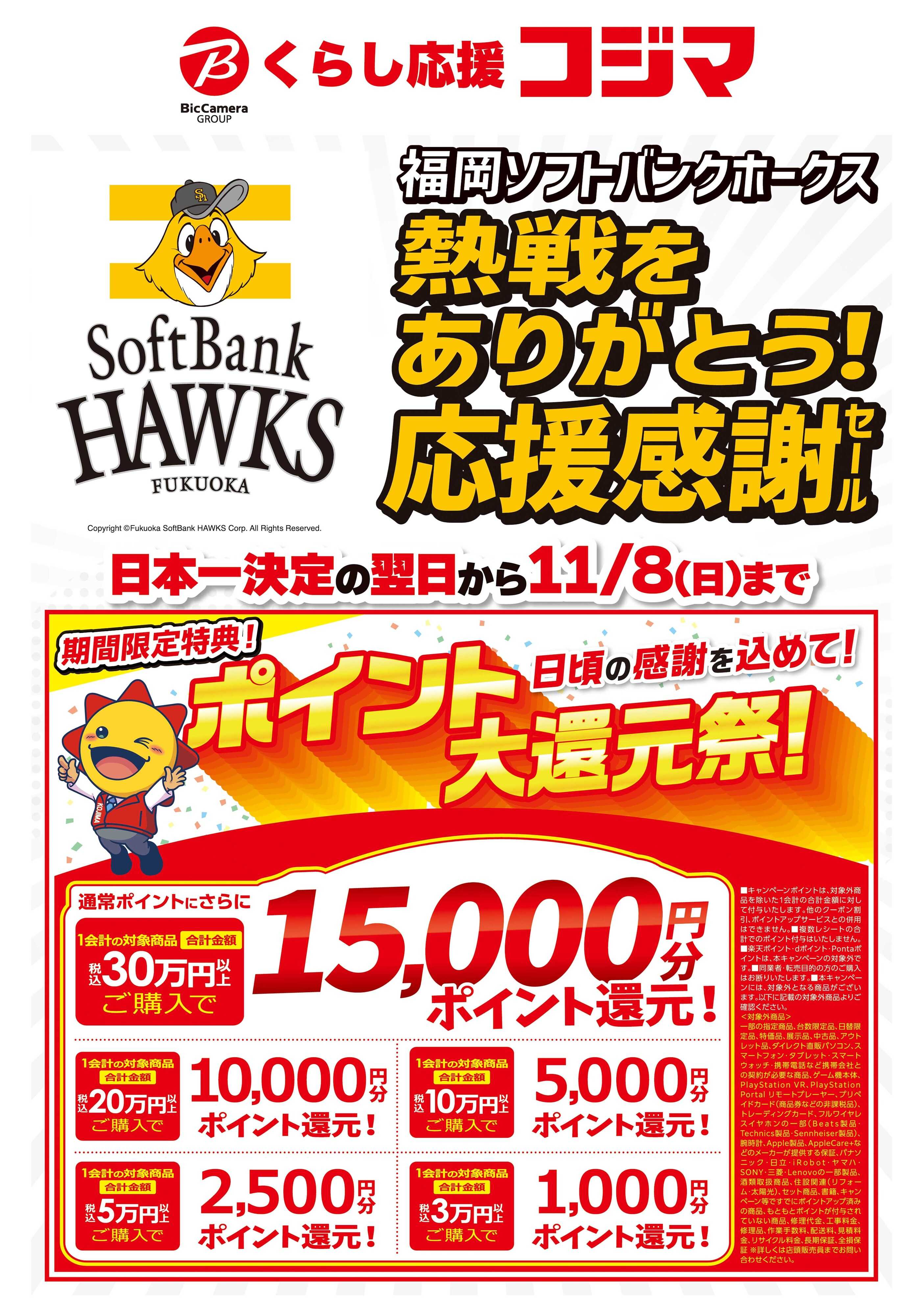 コジマ×ビックカメラ 福岡ソフトバンクホークス熱戦をありがとう！応援感謝セール！