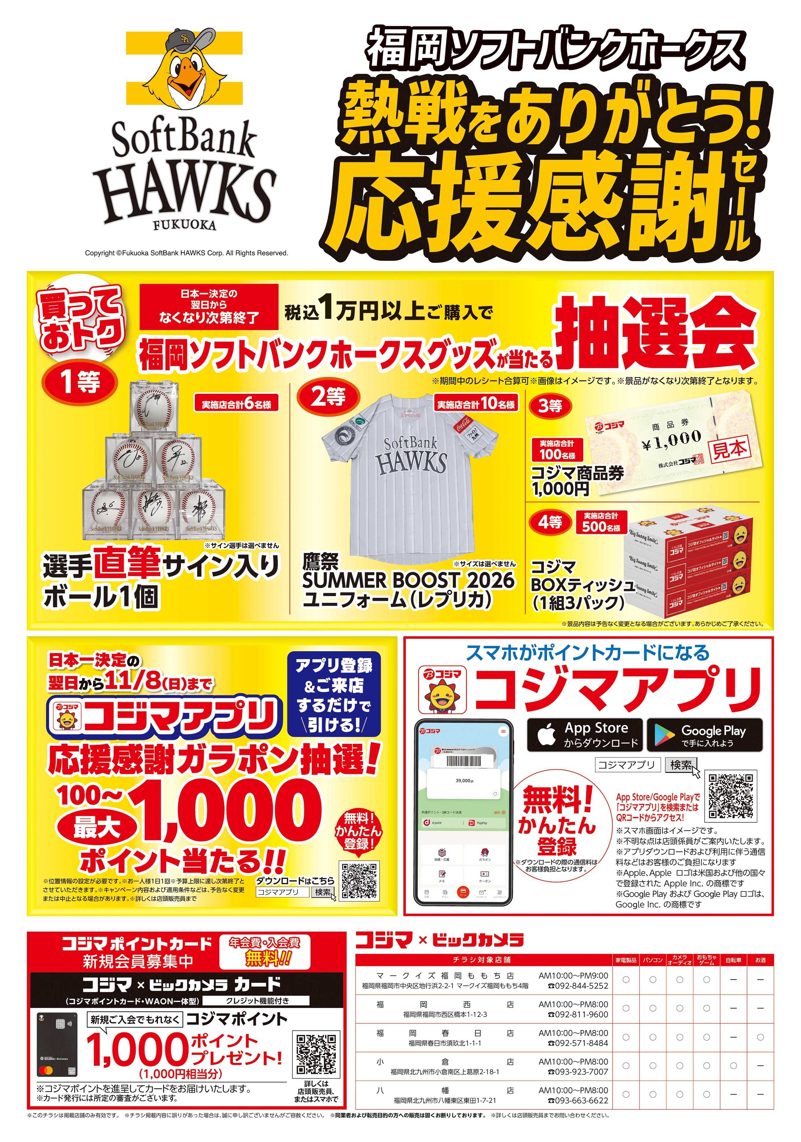 コジマ×ビックカメラ 福岡ソフトバンクホークス熱戦をありがとう！応援感謝セール！