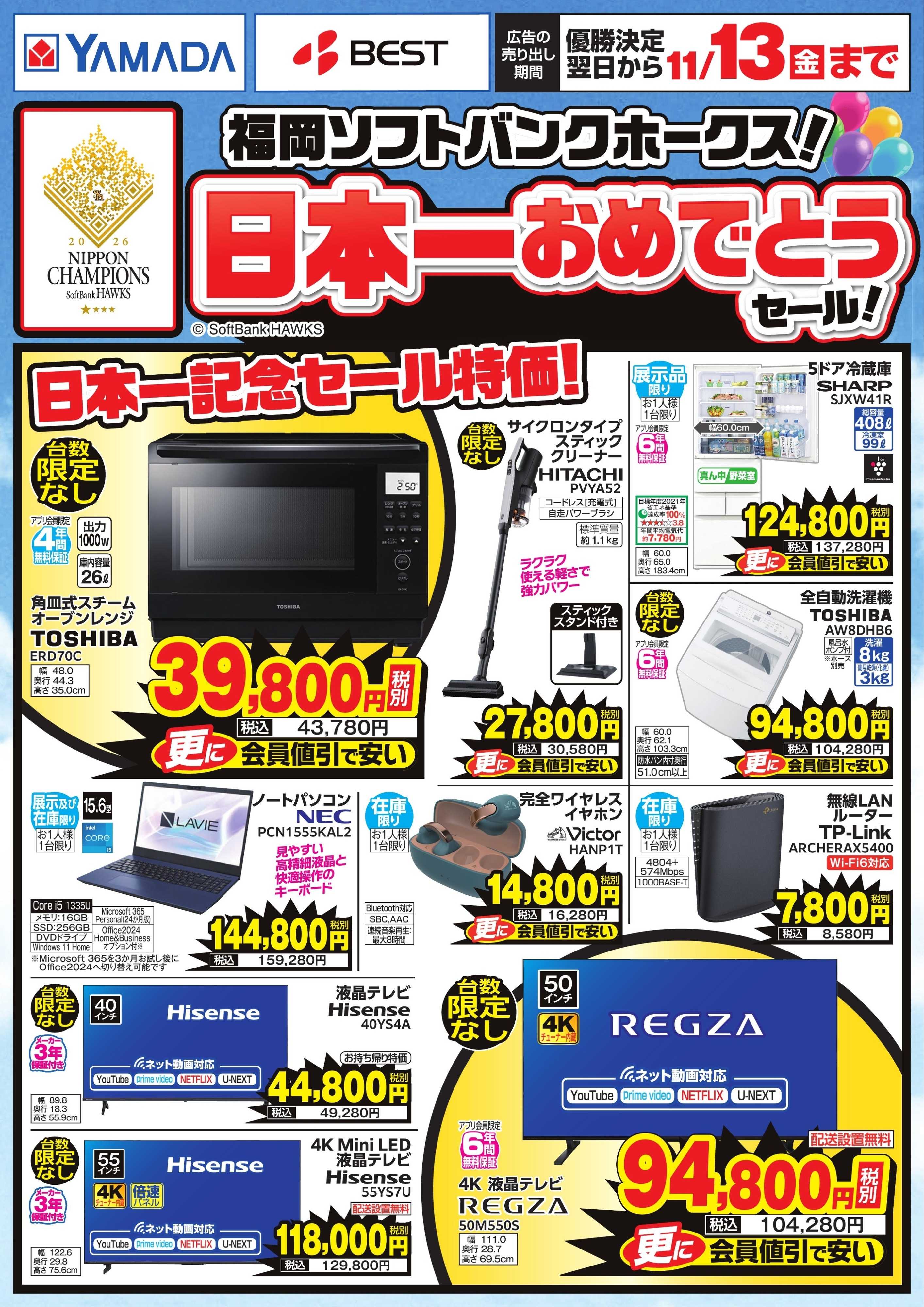 ヤマダデンキ 日本一記念セール特価！