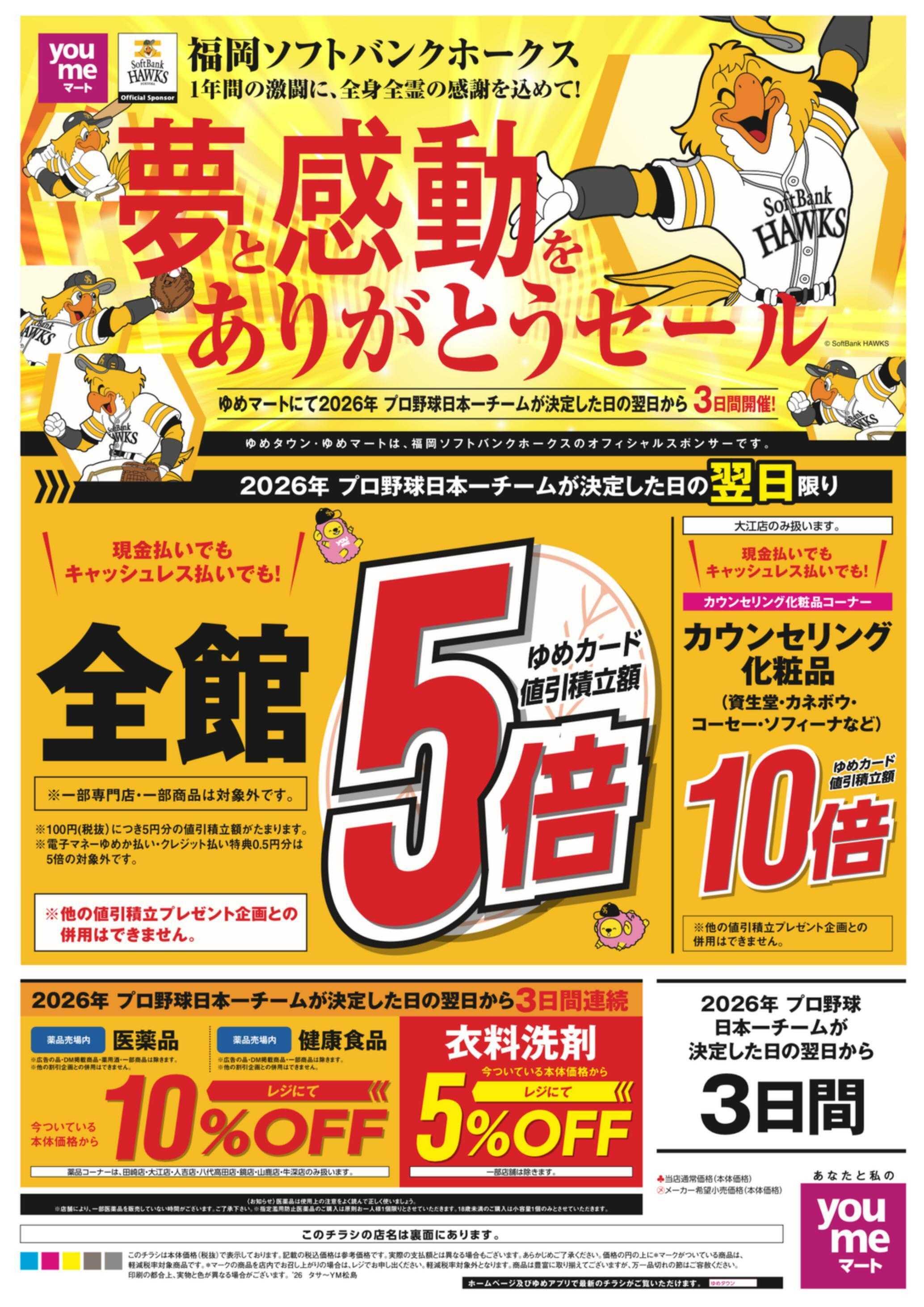 ゆめマート ホークス 感動をありがとうセール