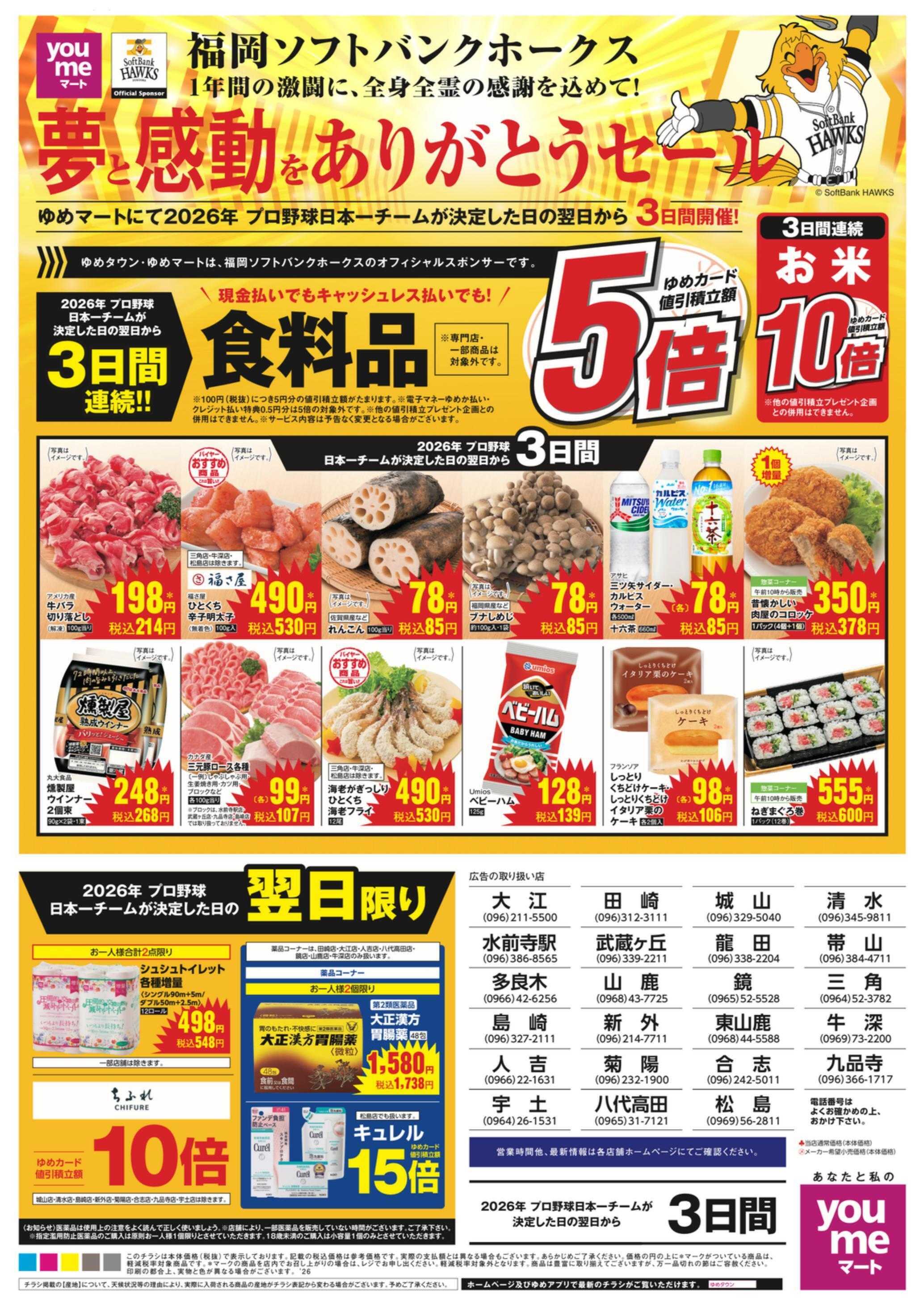 ゆめマート ホークス 感動をありがとうセール
