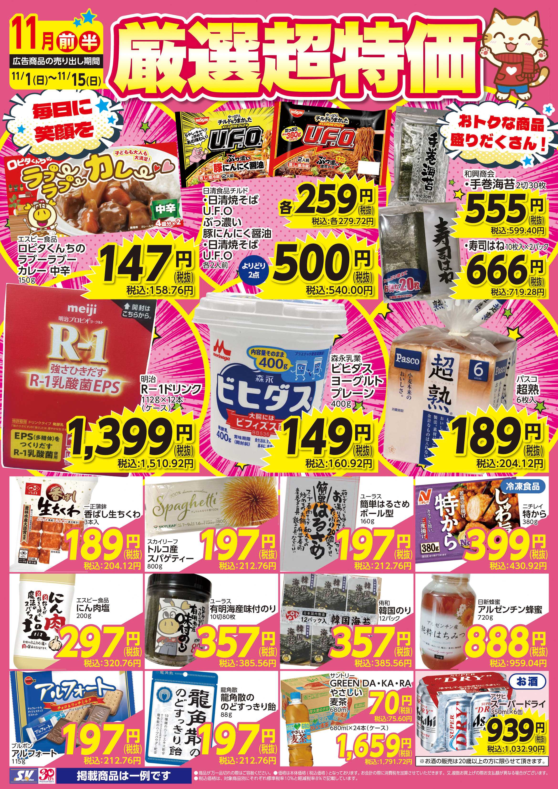 スーパーバリュー 厳選超特価