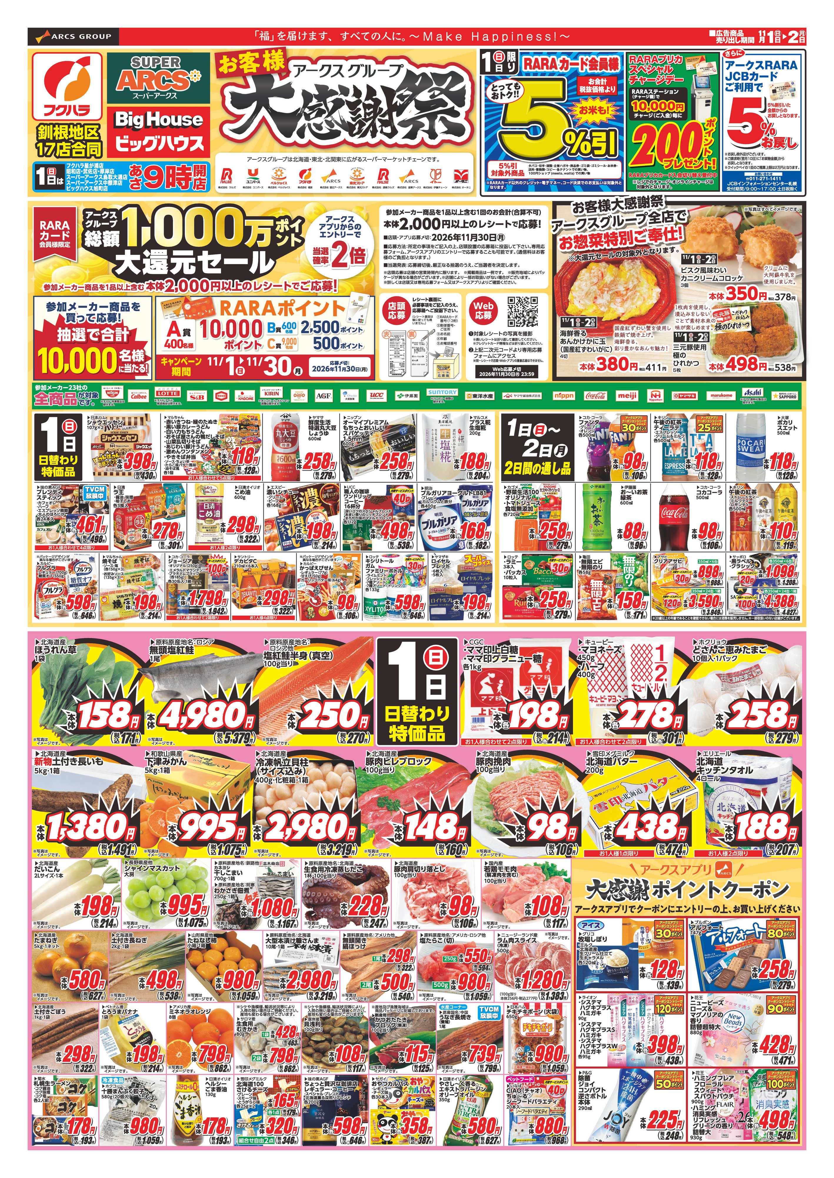 SUPER　ARCS 【釧路地区】アークスグループお客様大感謝祭　１日RARAカード会員様５％引