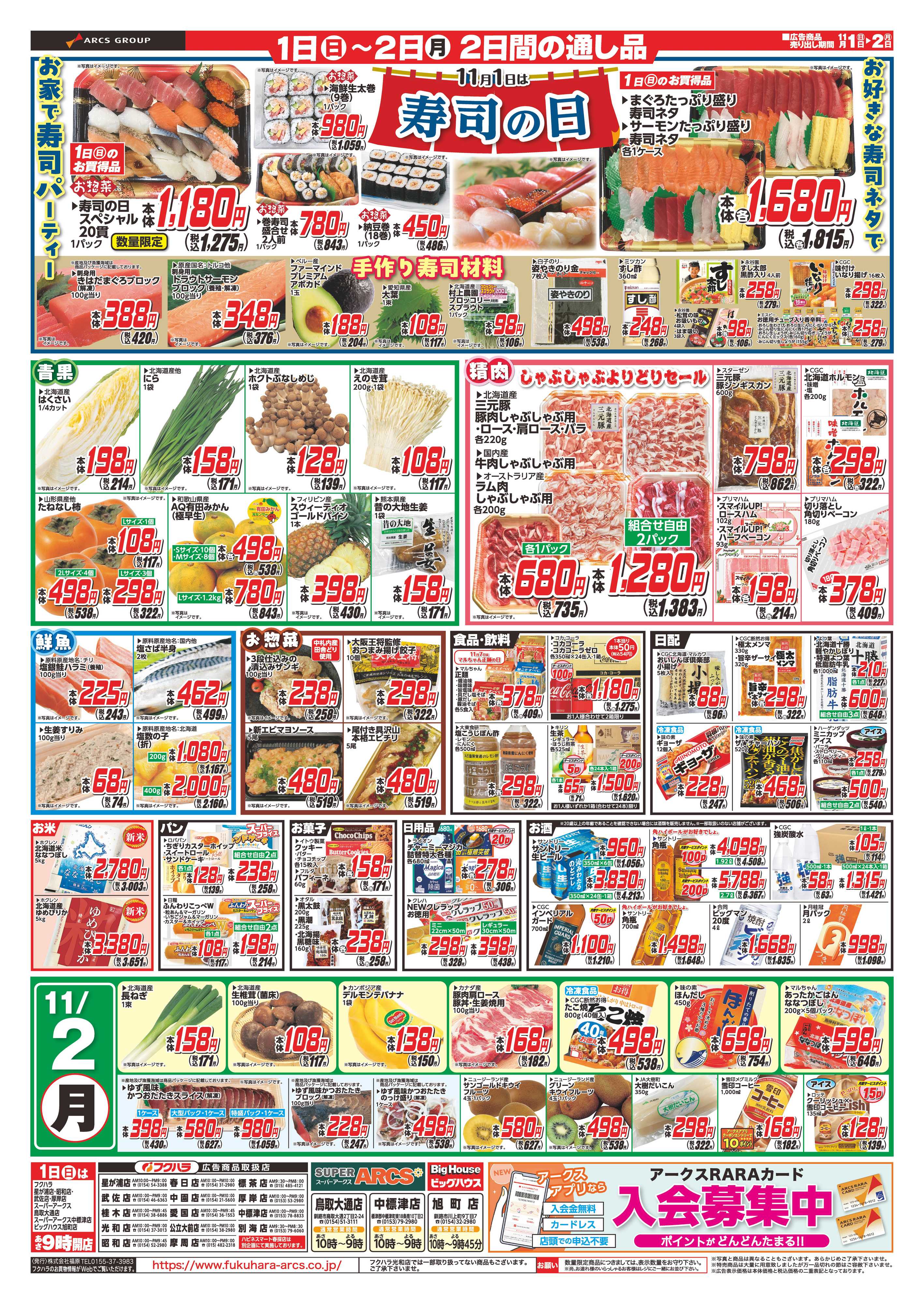 SUPER　ARCS 【釧路地区】アークスグループお客様大感謝祭　１日RARAカード会員様５％引