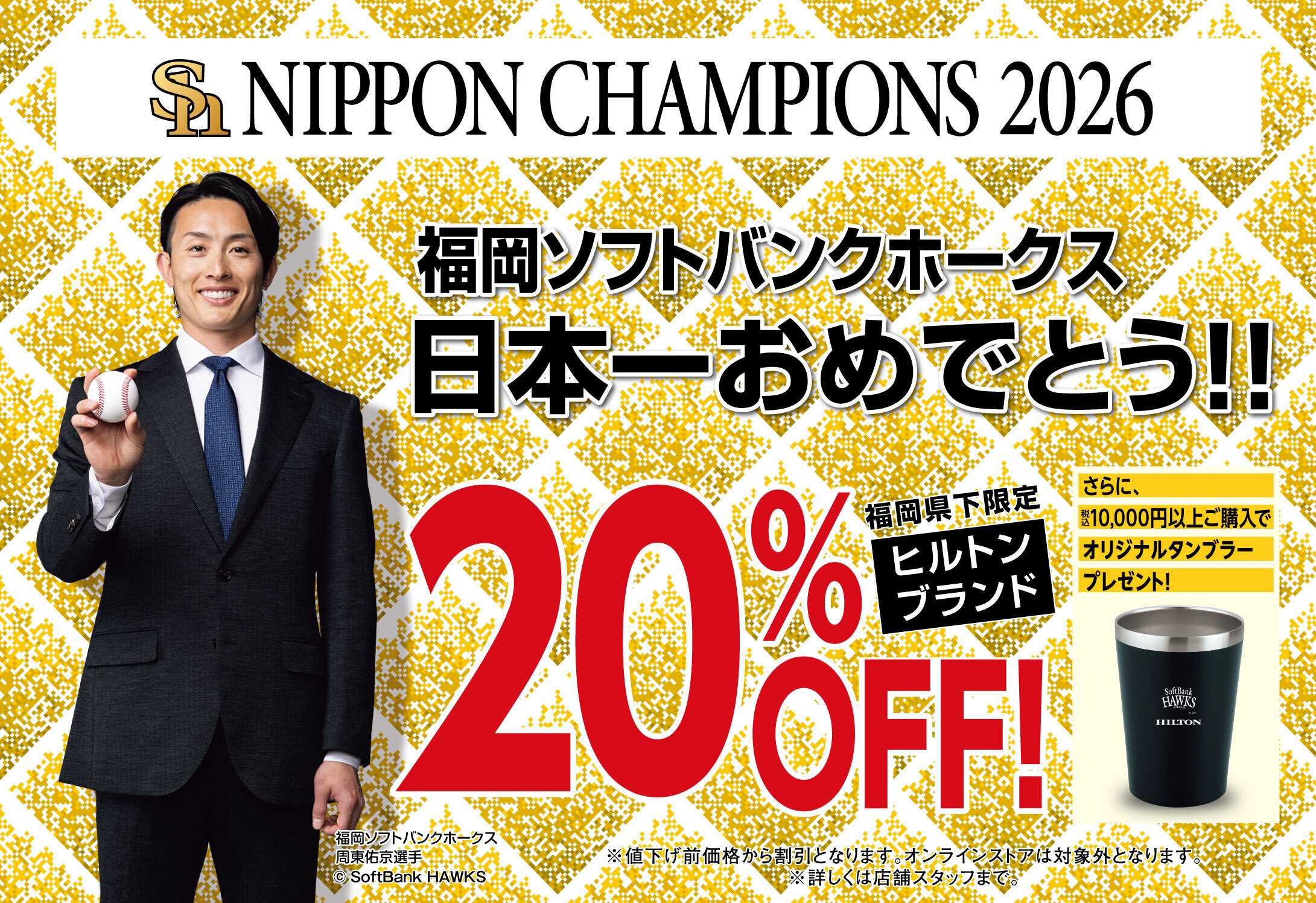 洋服の青山 福岡ソフトバンクホークス 日本一おめでとう！