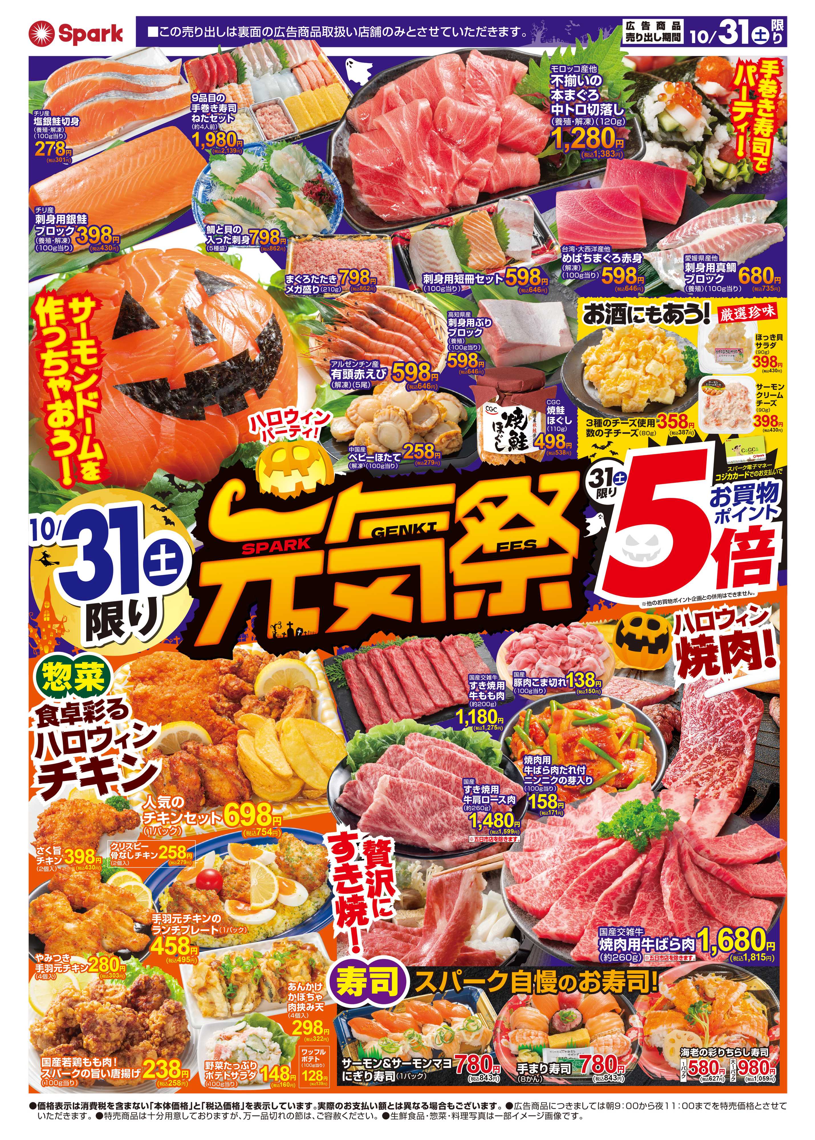 スパーク 月末はスパーク『元気祭』&ハロウィンパーティー