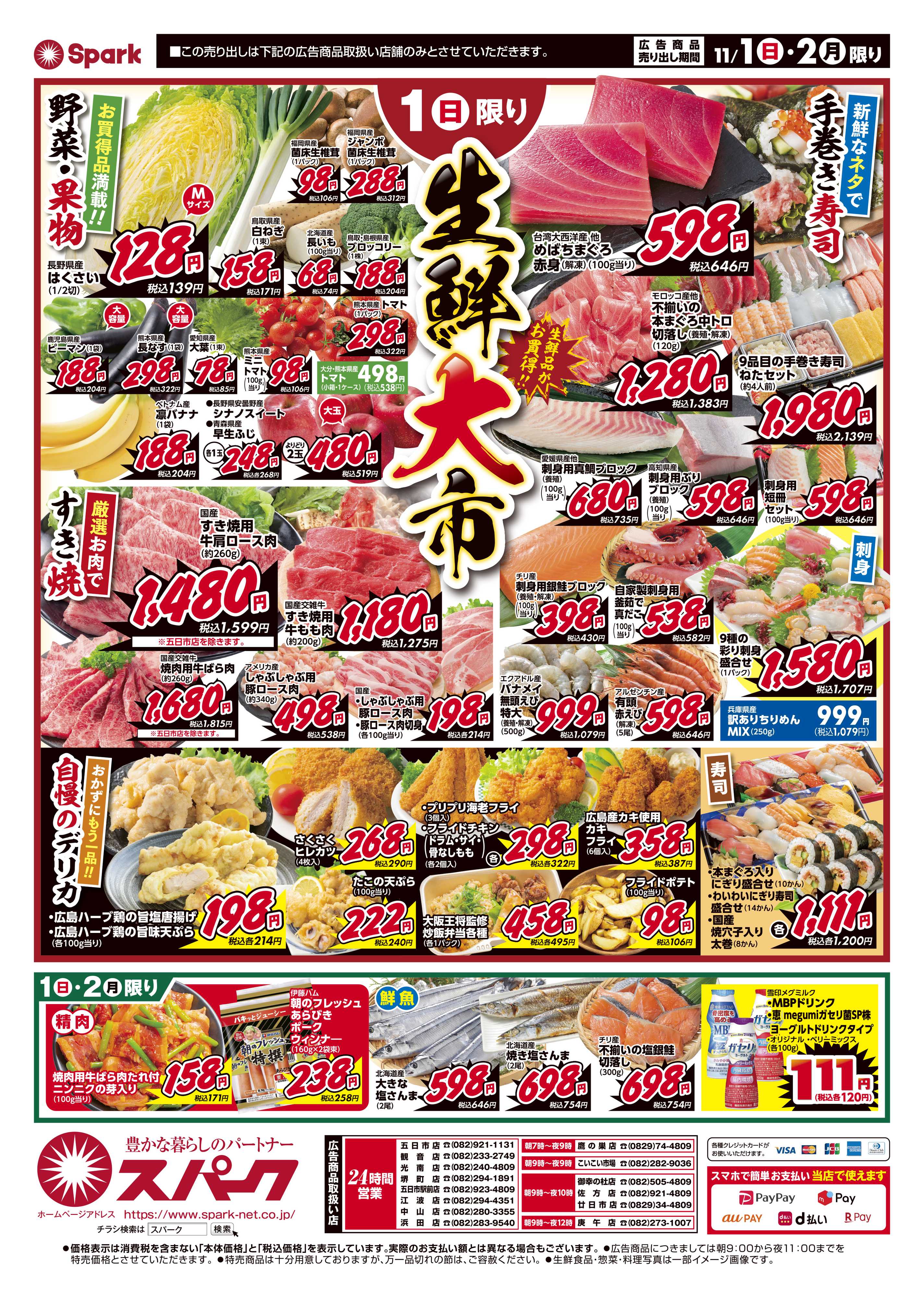 スパーク 月はじめ企画『壱の市』&スパーク生鮮大市