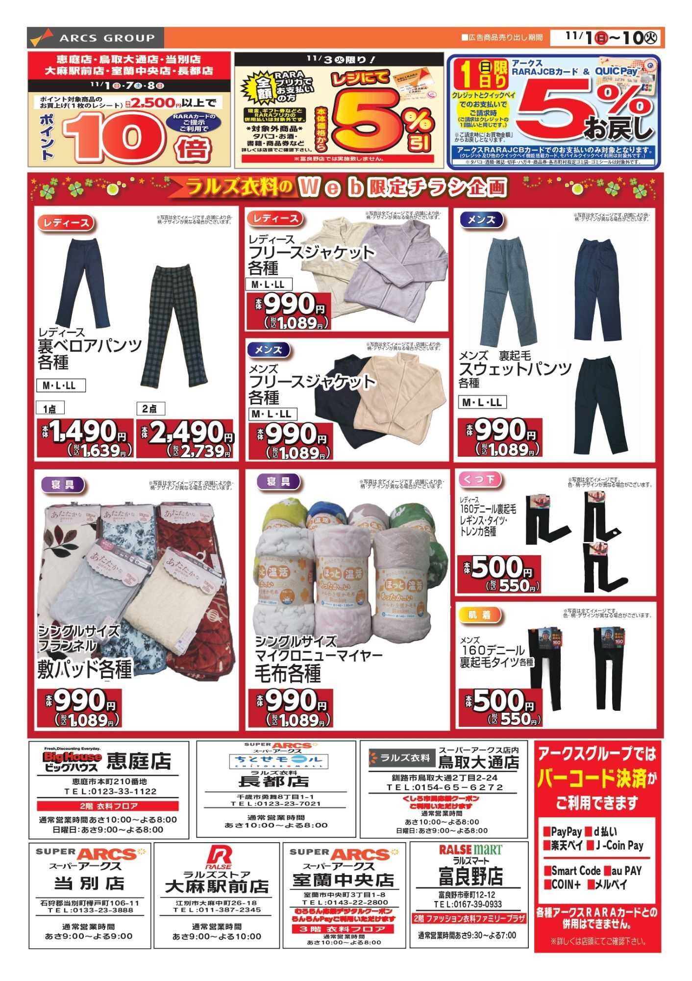 スーパーアークス 1101-1110 ラルズ衣料 冬のおすすめ 
