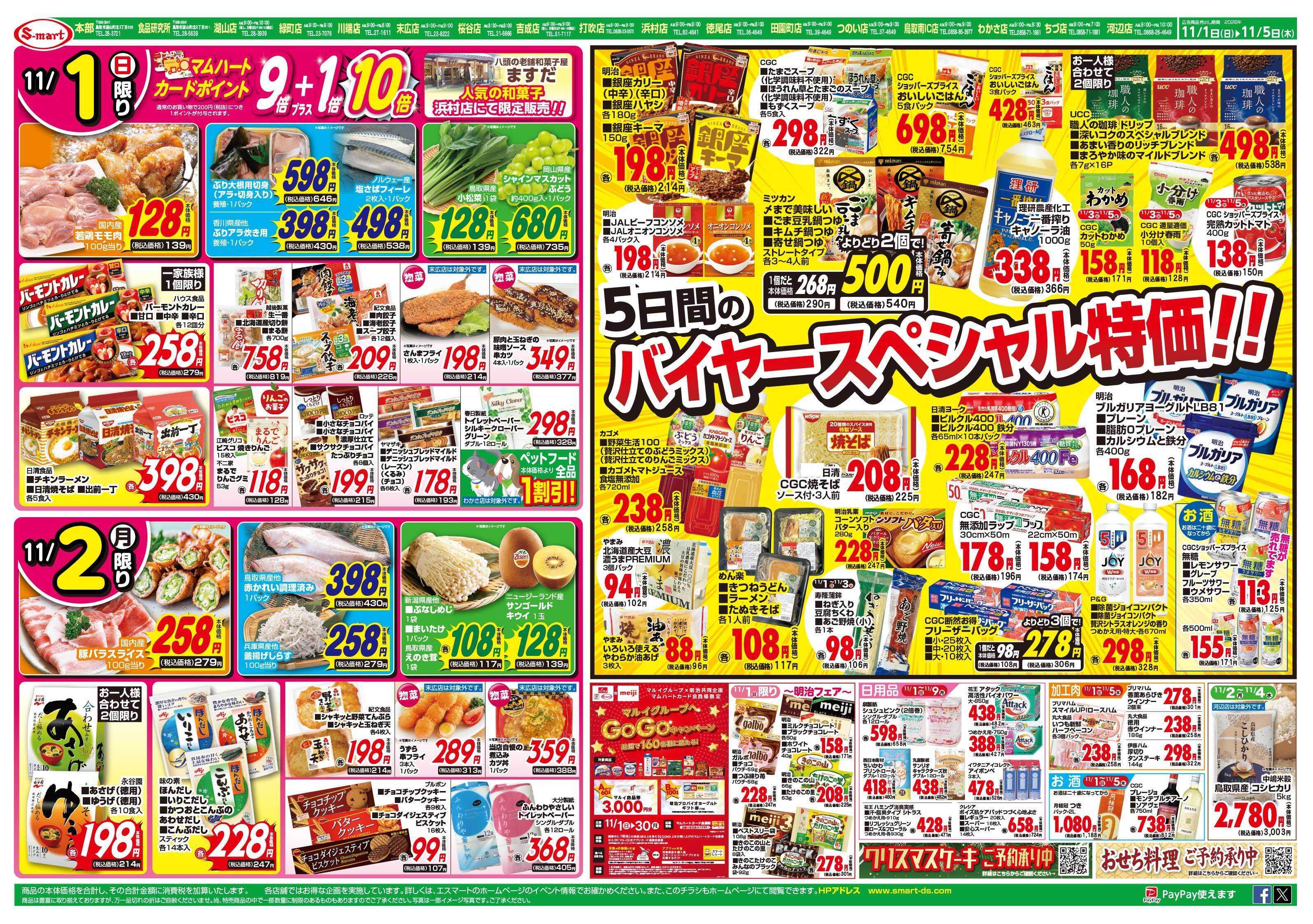 エスマート ５日間のバイヤースペシャル特価！！