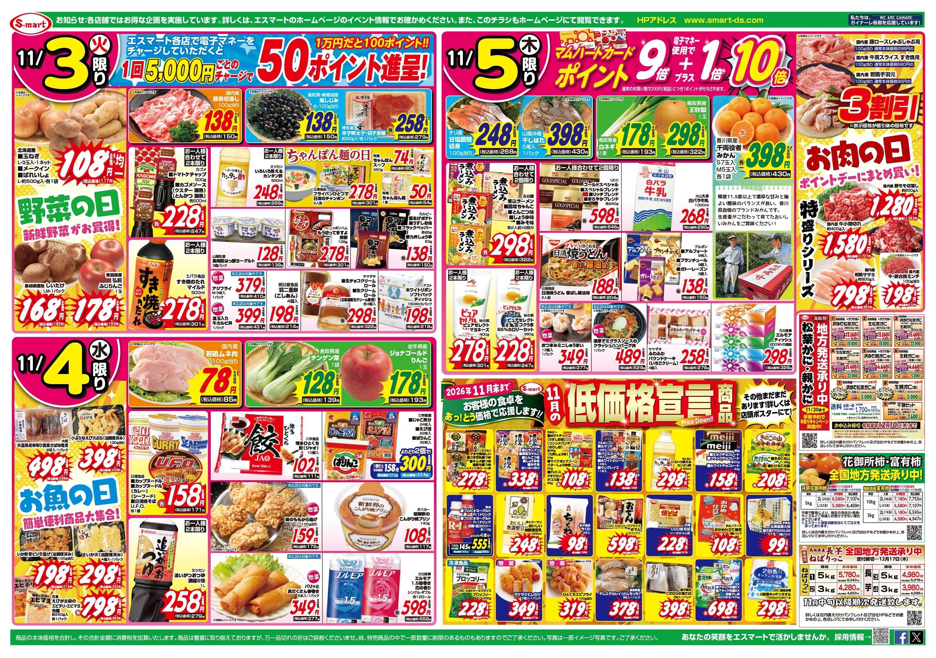 エスマート ５日間のバイヤースペシャル特価！！
