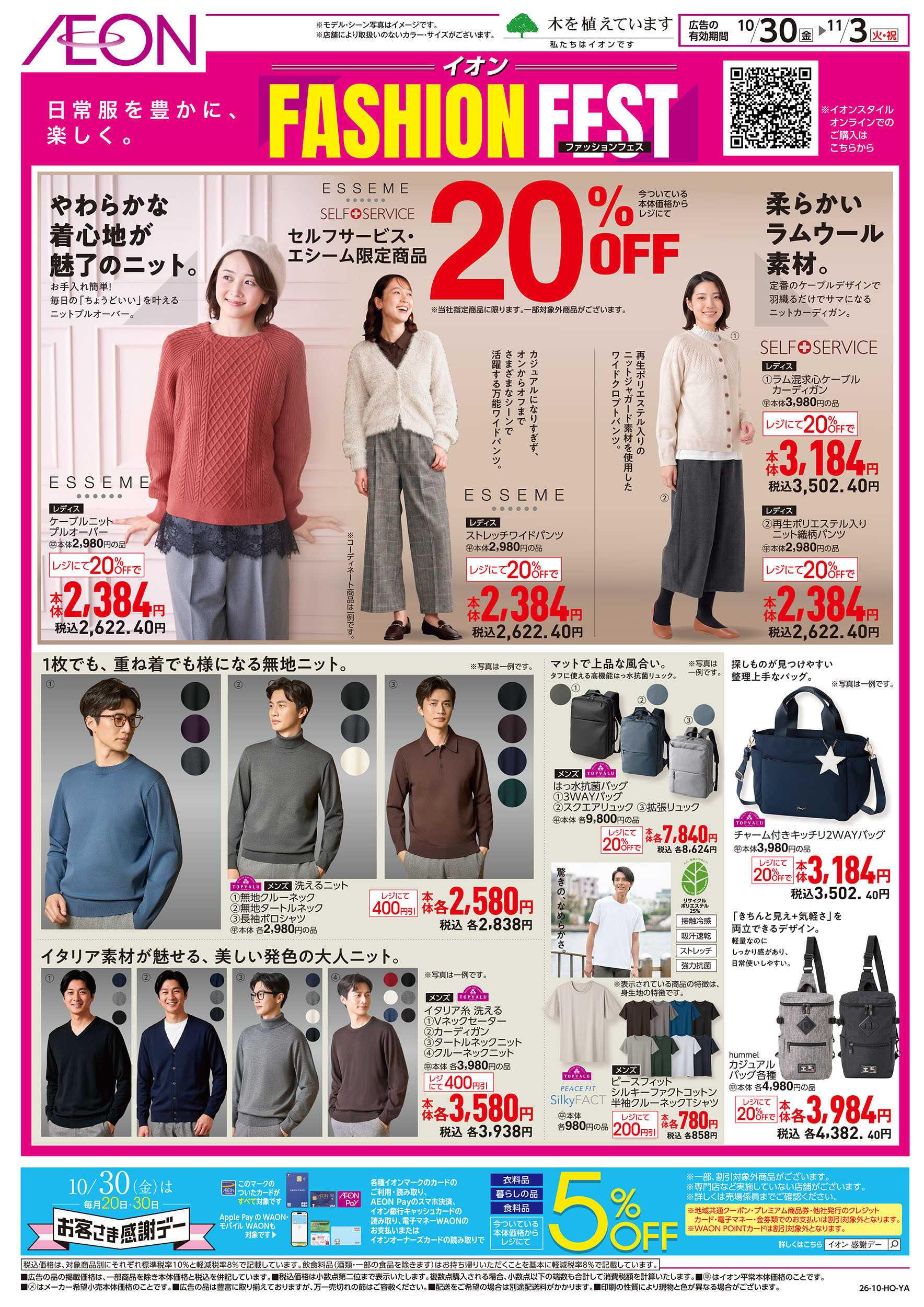 イオン 10/30号　ファッションフェス