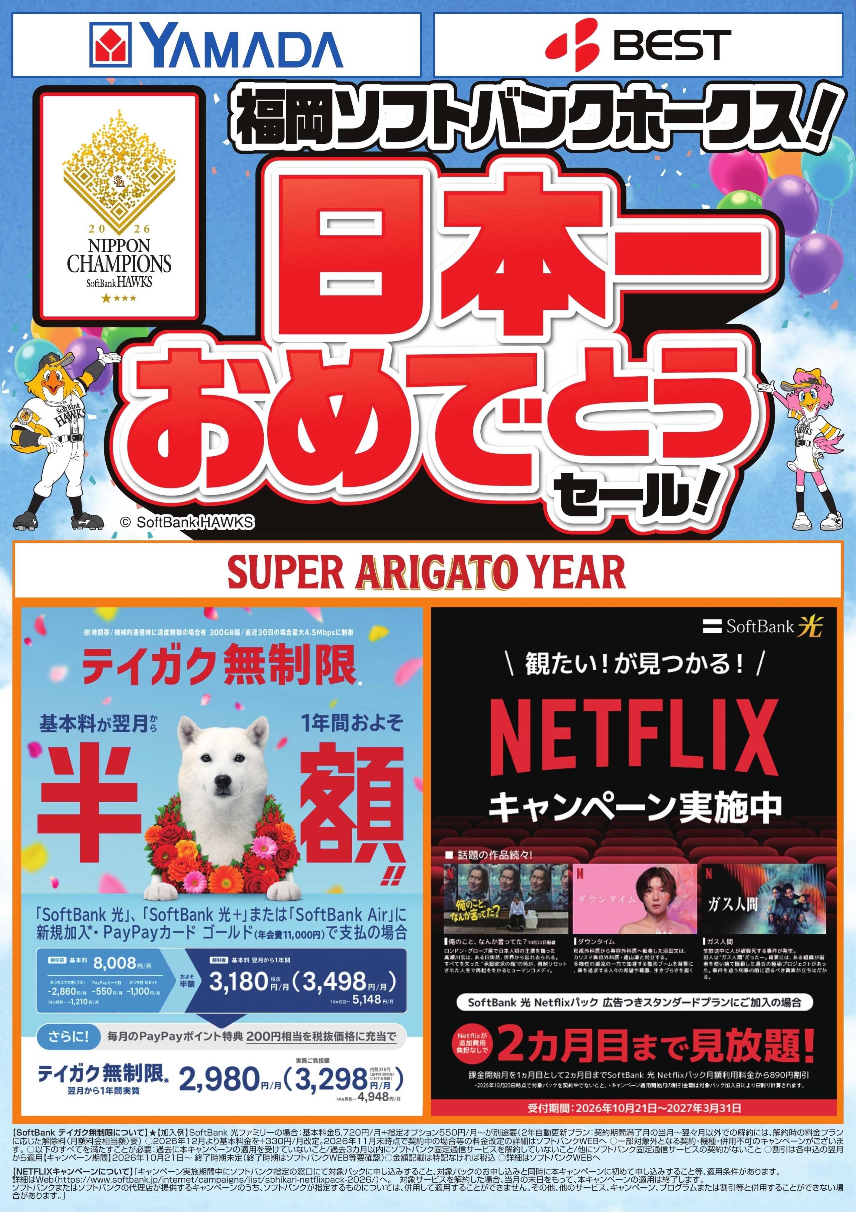 ヤマダデンキ SUPER ARIGATO YEAR