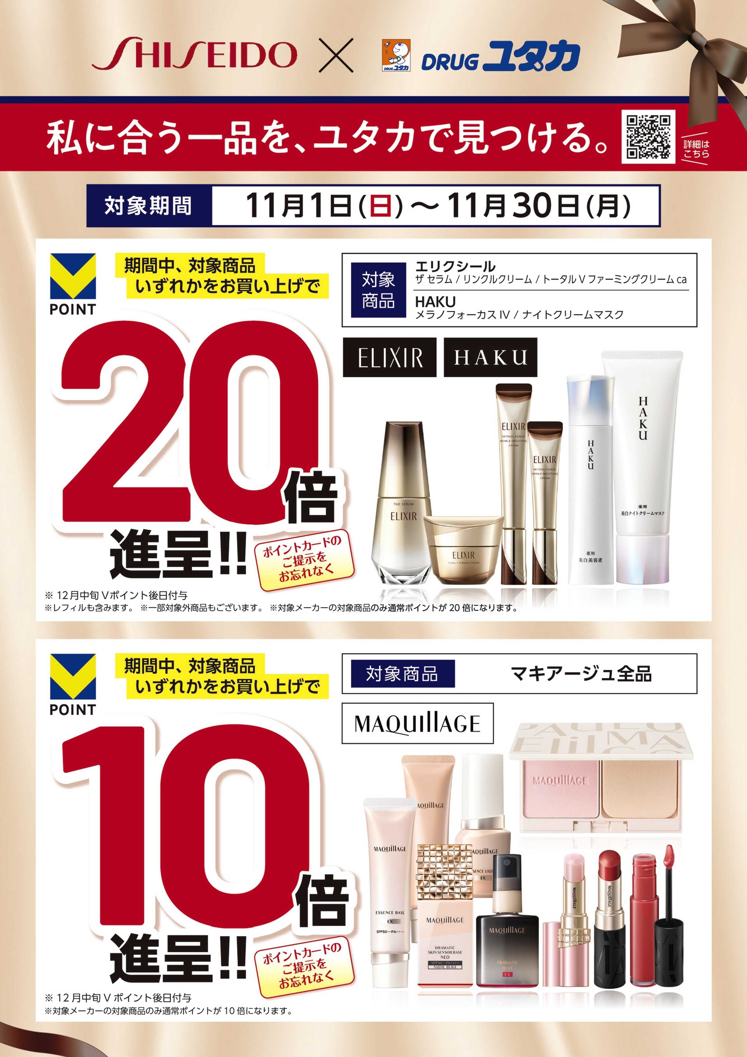 ドラッグユタカ 11月は資生堂がお得！Vポイントプレゼント！
