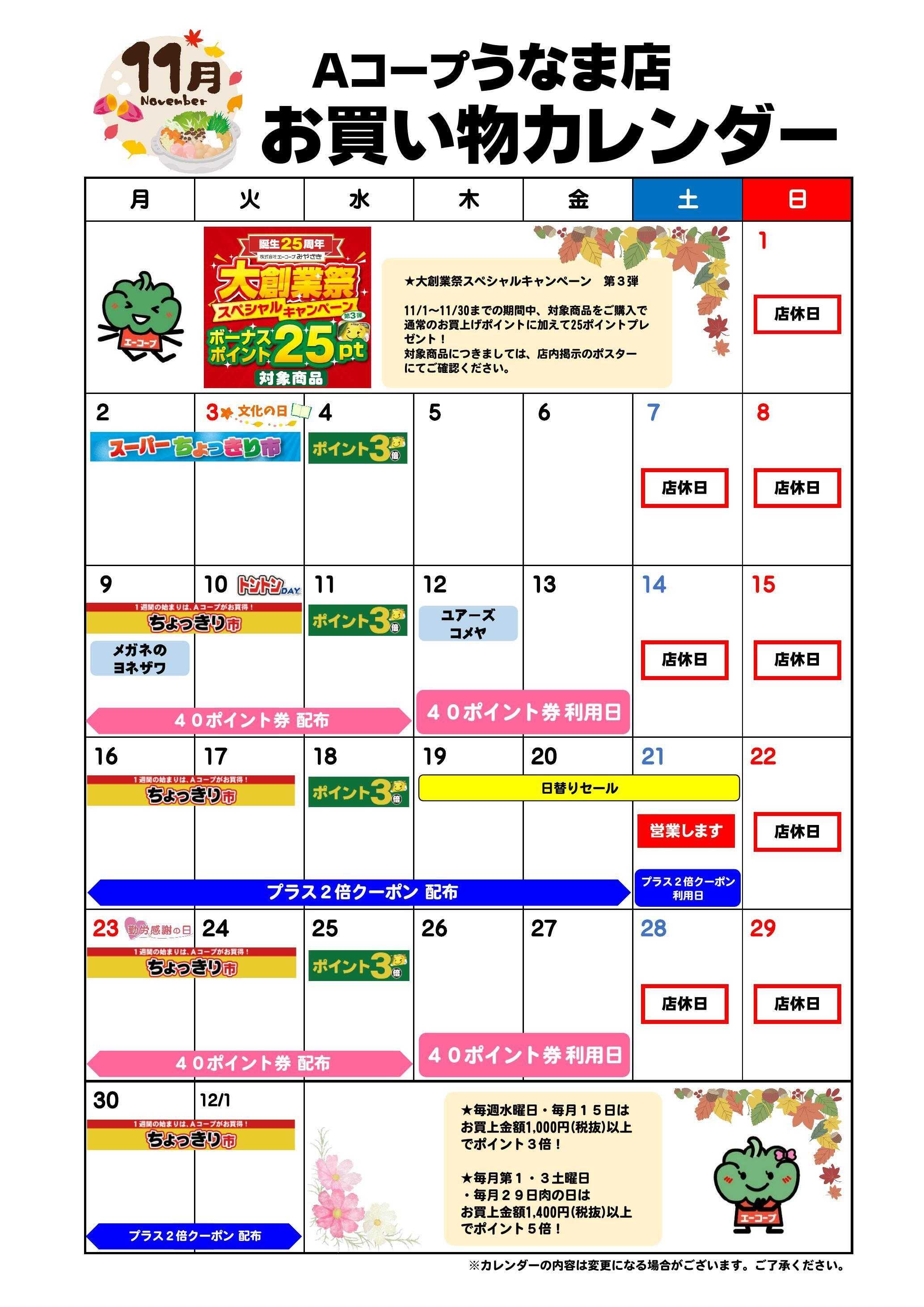 Aコープ お買い物カレンダー