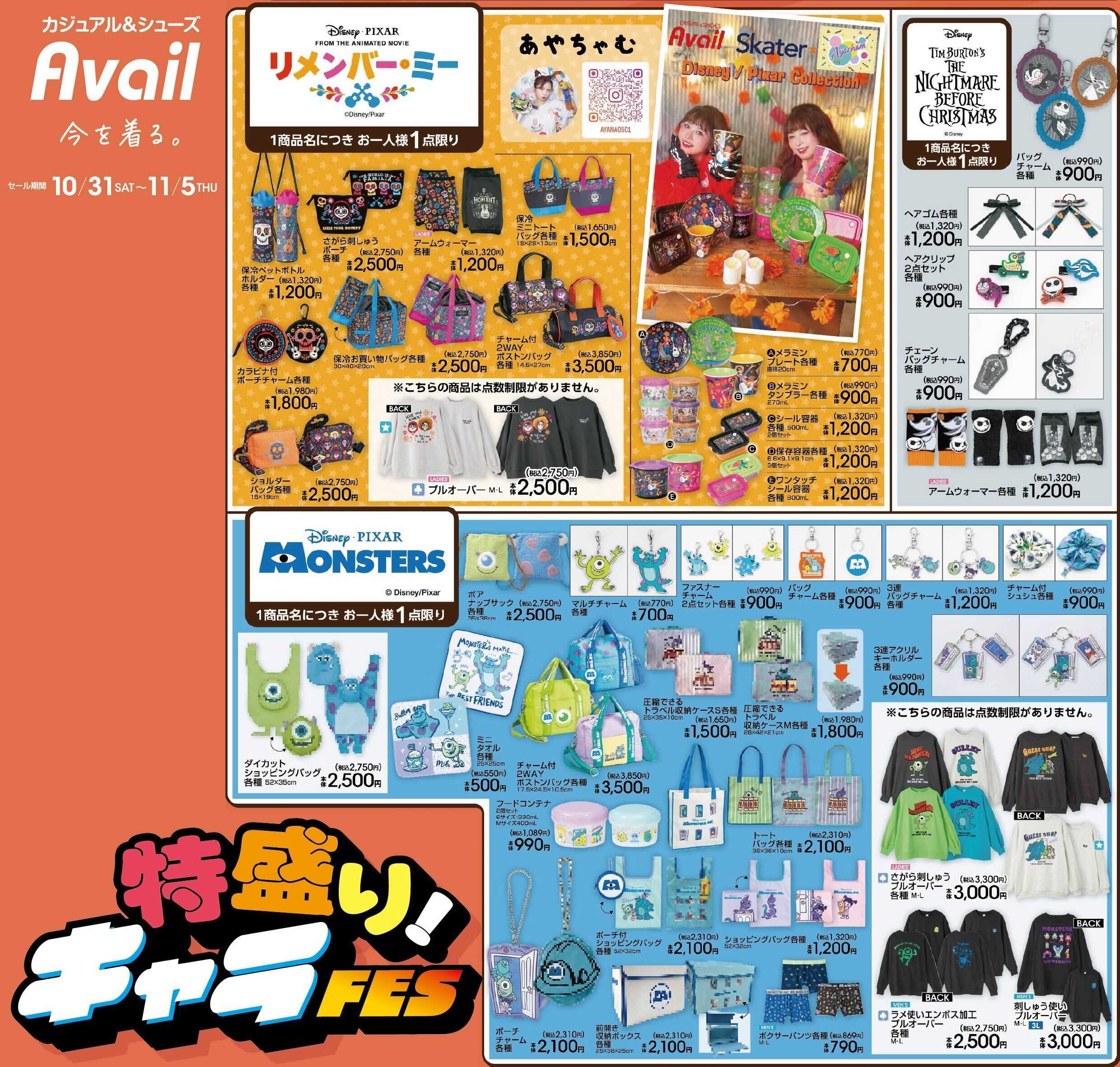 アベイル Disney