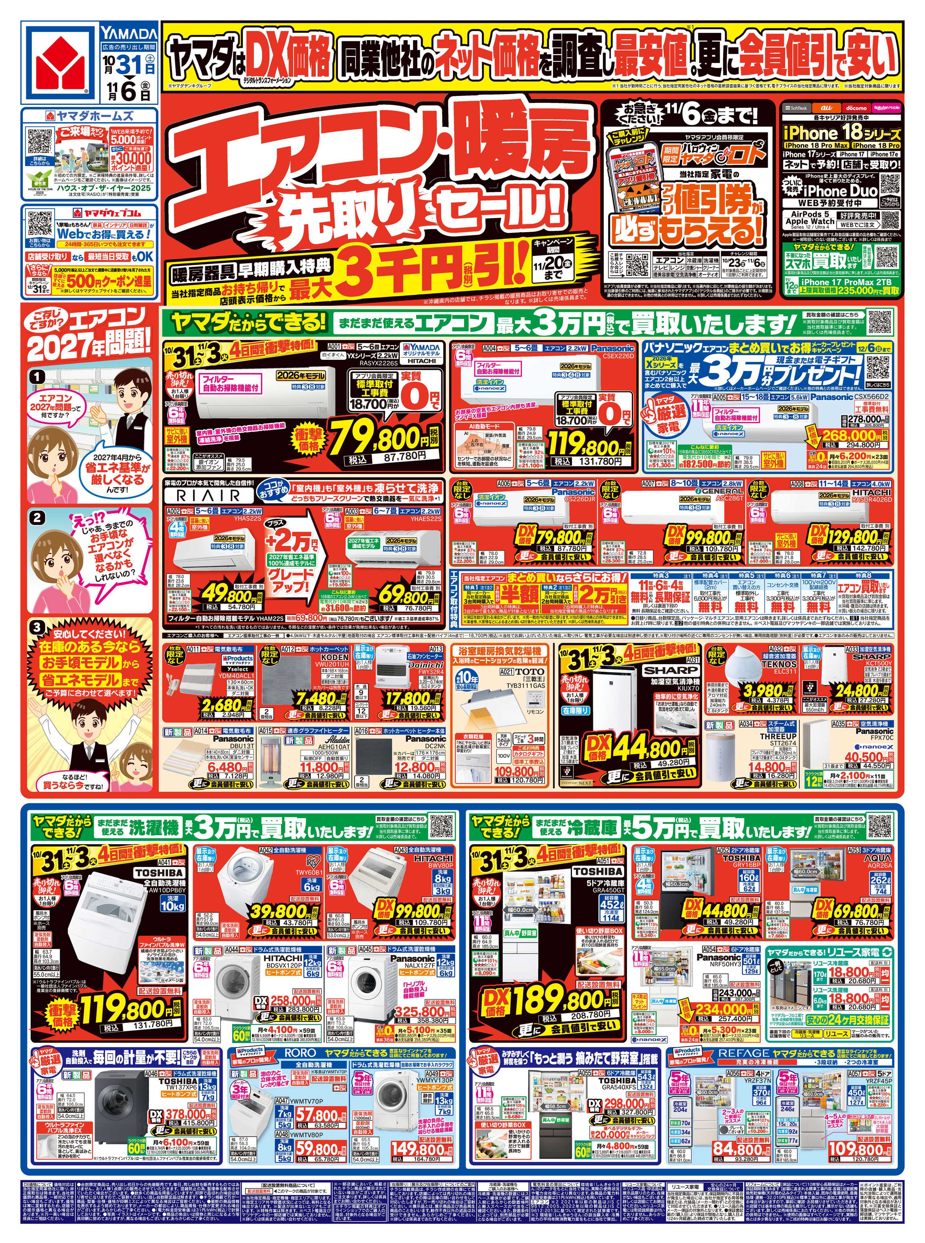 ヤマダデンキ エアコン・暖房 先取りセール！