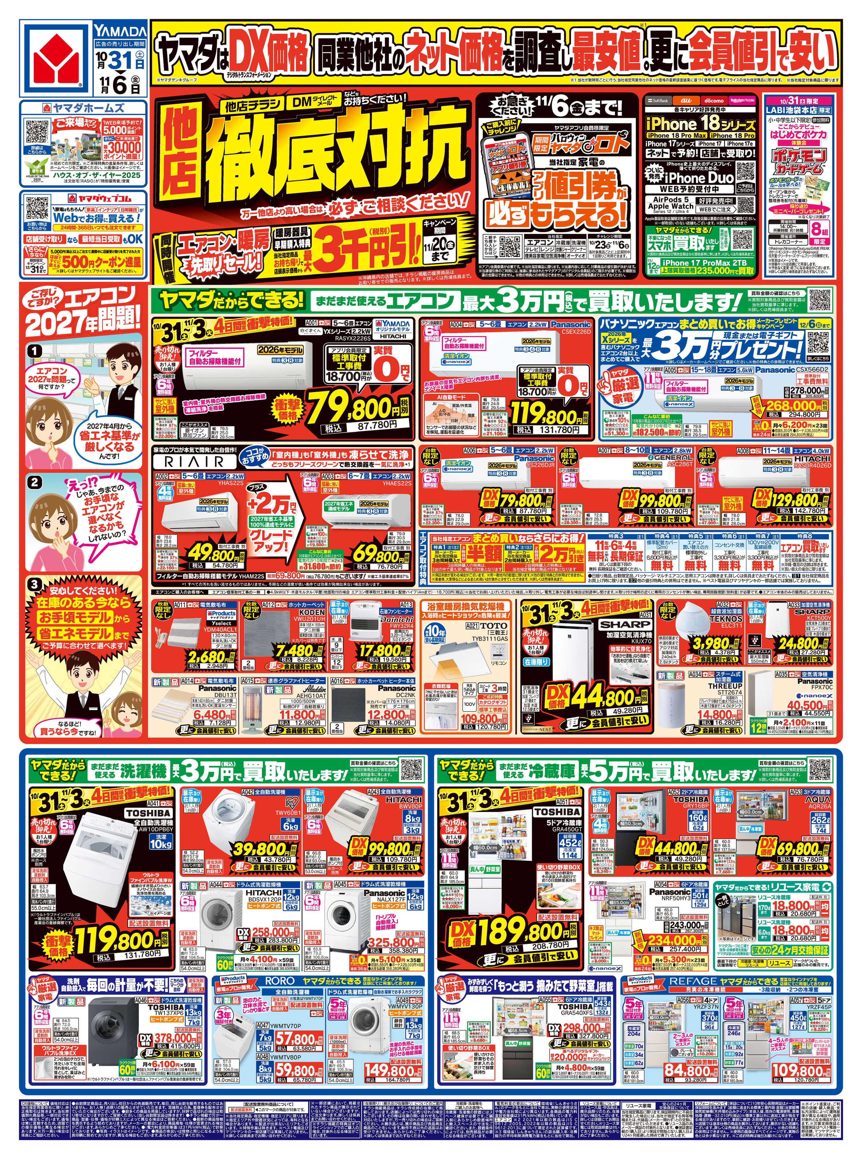 ヤマダデンキ 他店徹底対抗！