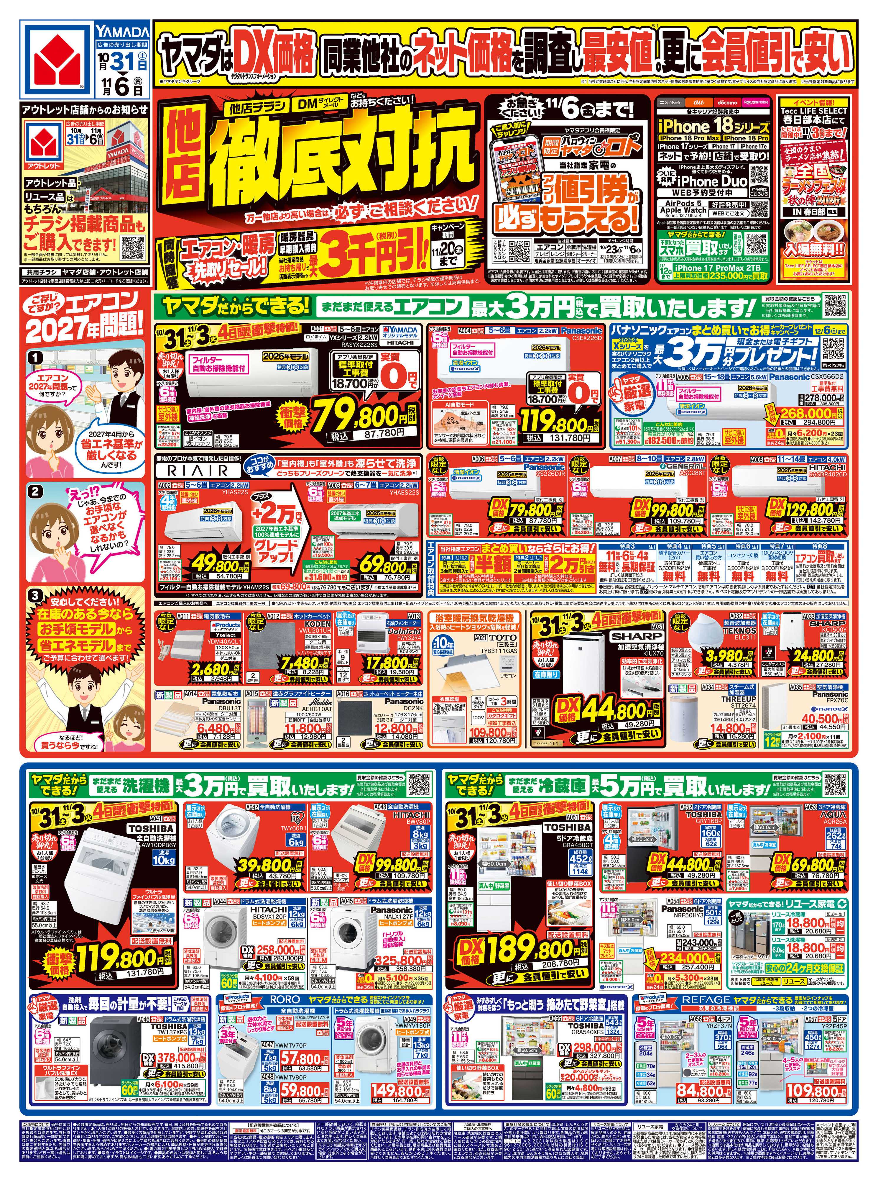 ヤマダデンキ 他店徹底対抗！