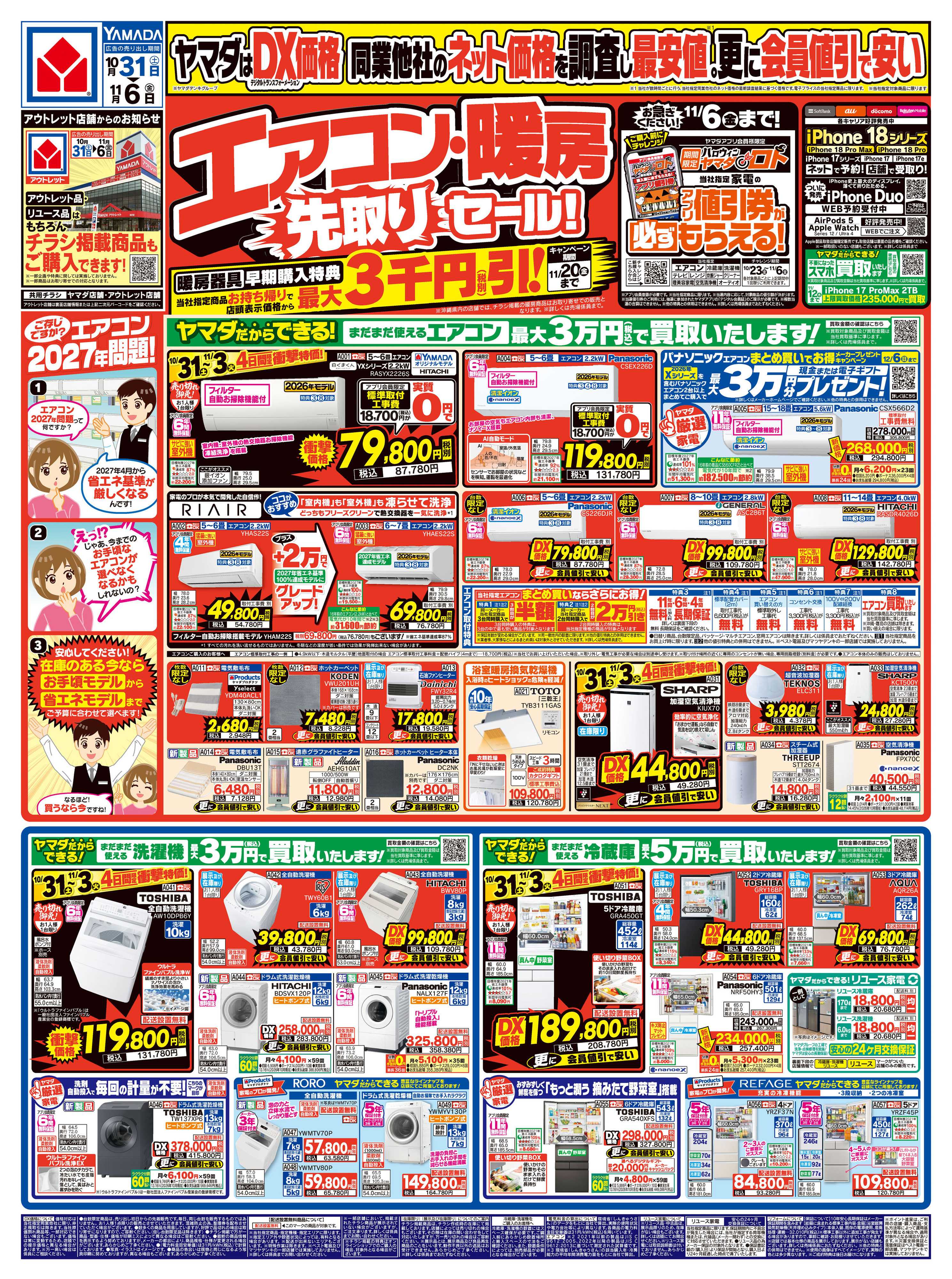 ヤマダデンキ エアコン・暖房 先取りセール！