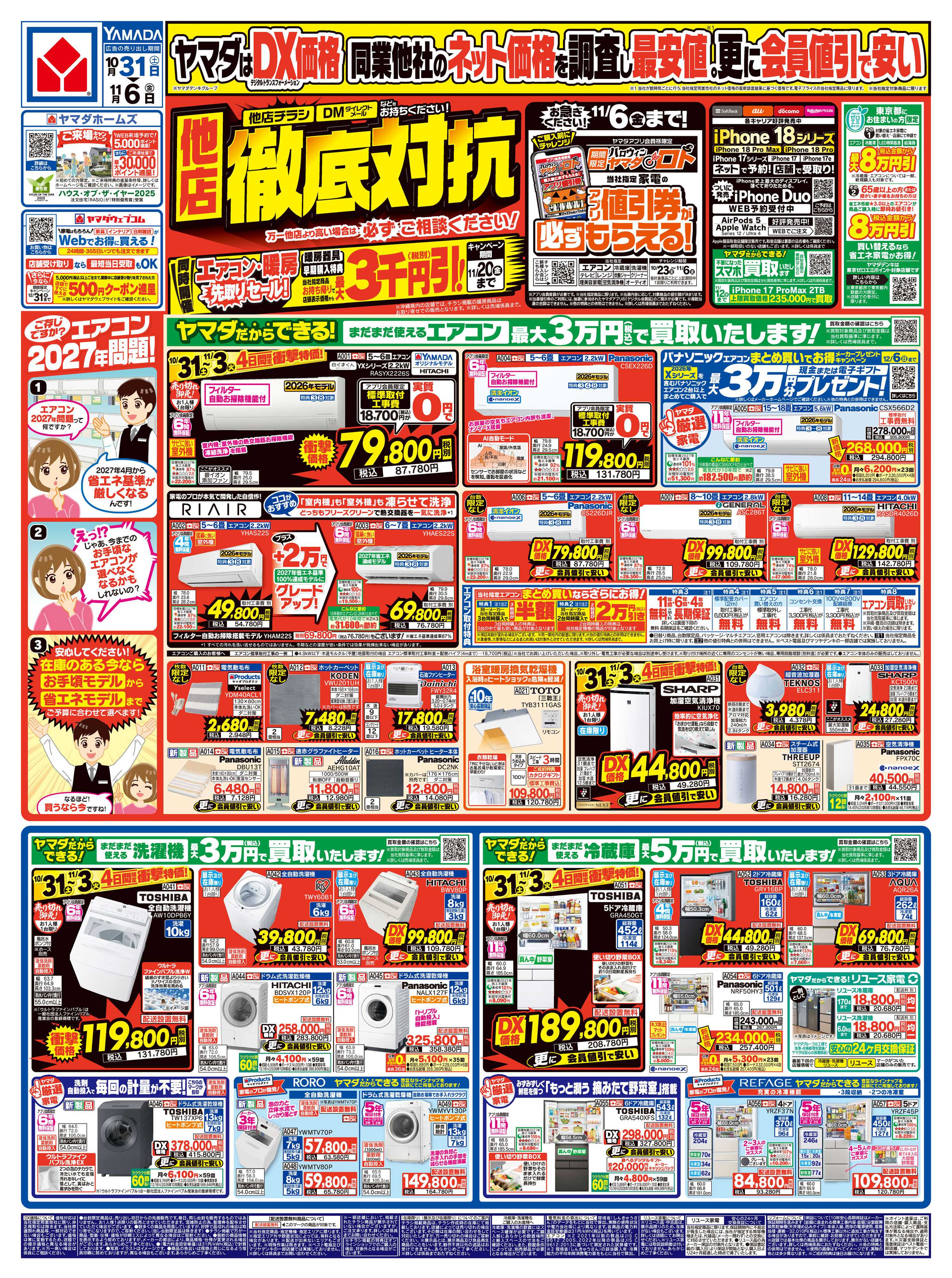 ヤマダデンキ 他店徹底対抗！