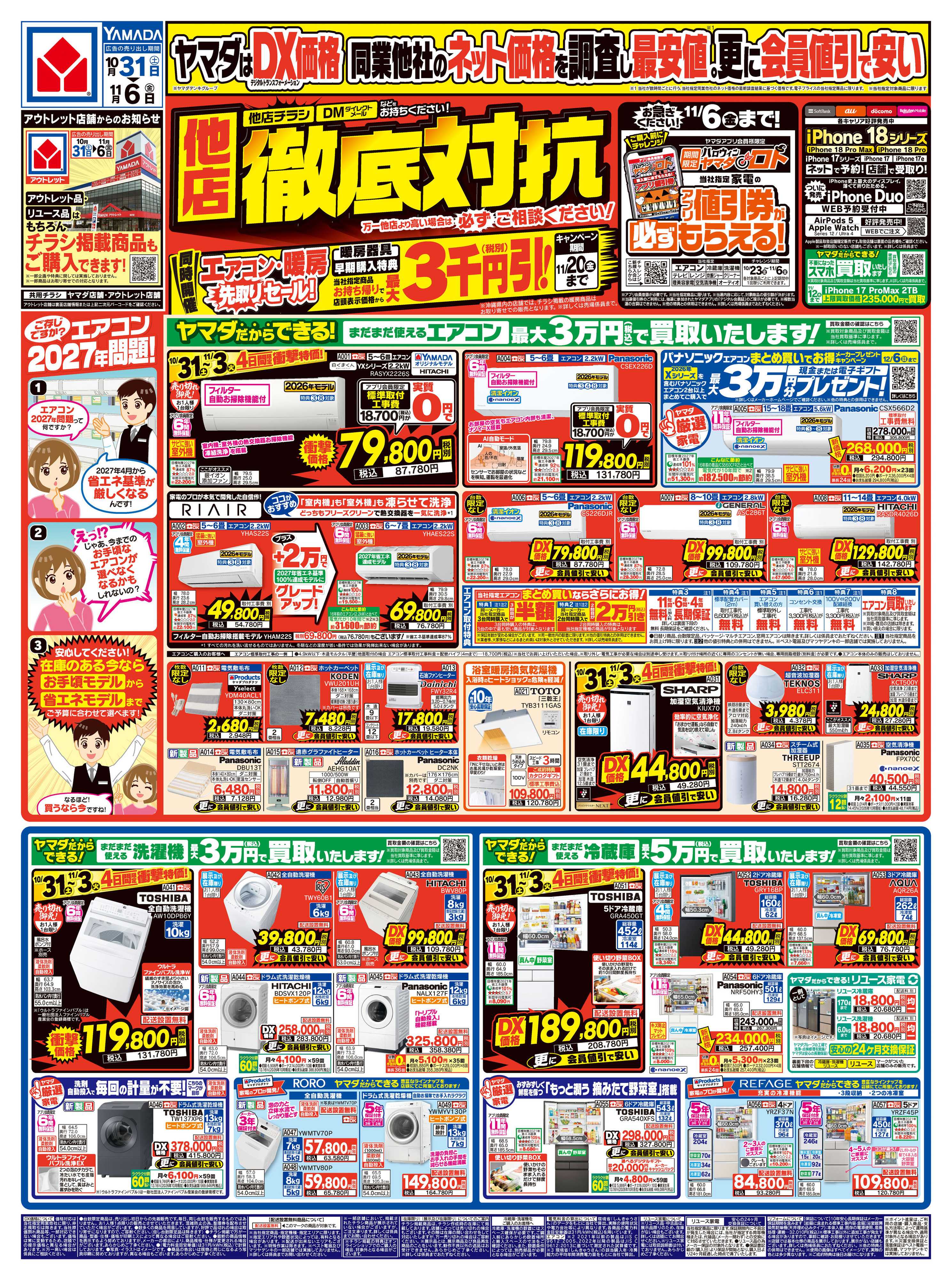 ヤマダデンキ 他店徹底対抗！