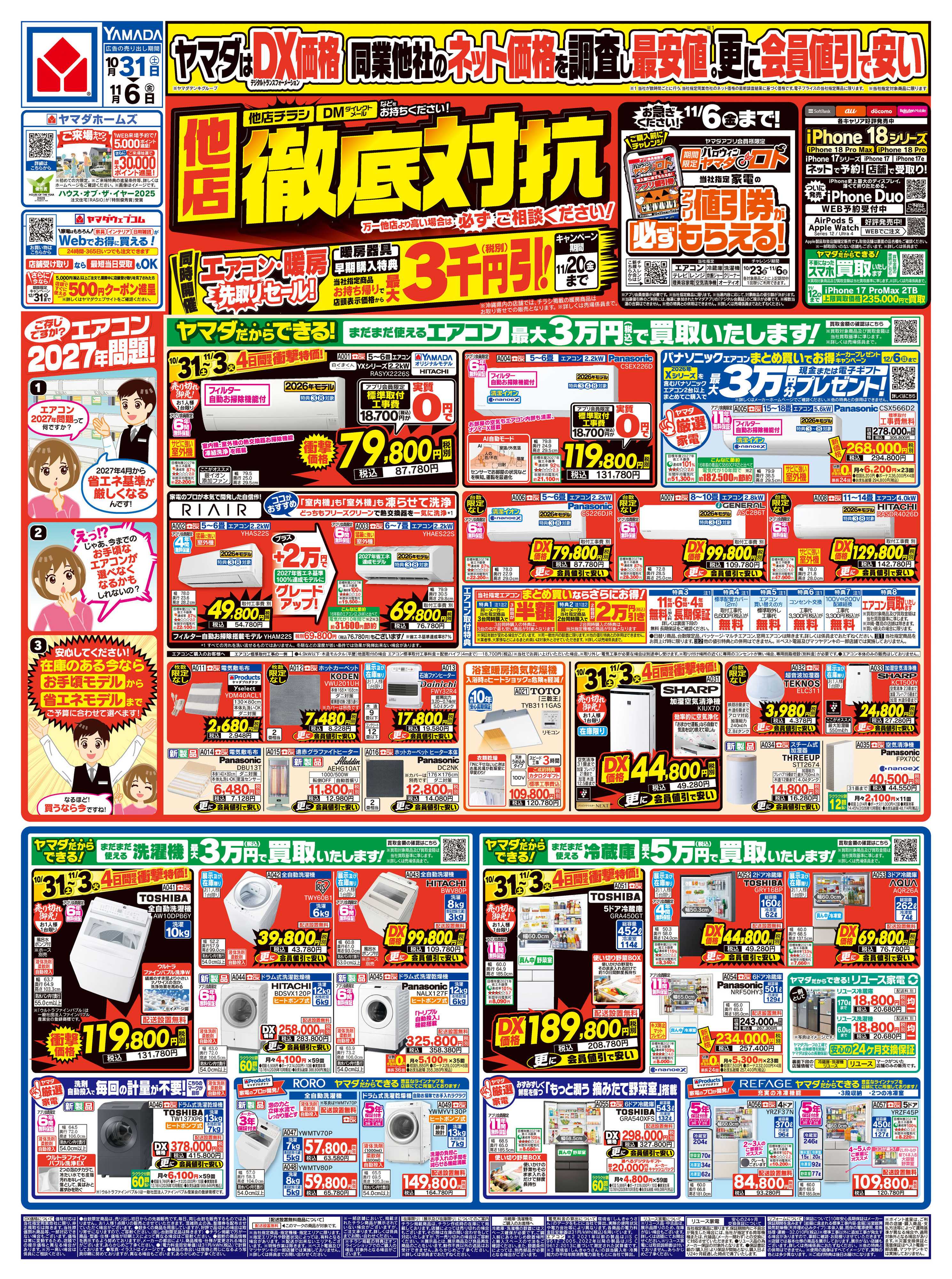 ヤマダデンキ 他店徹底対抗！