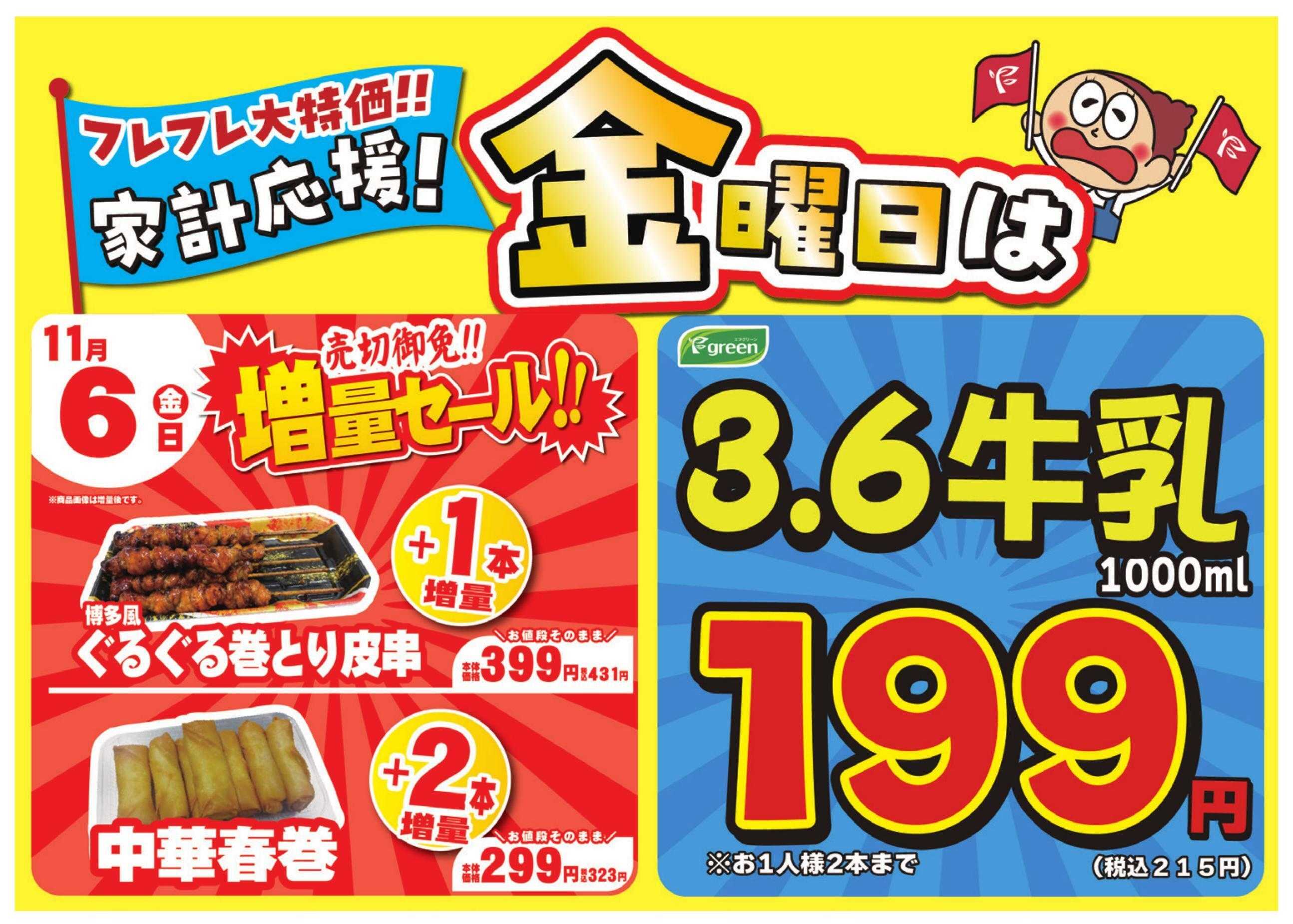 フレスコ 数量限定！売切れ御免増量セール開催！
