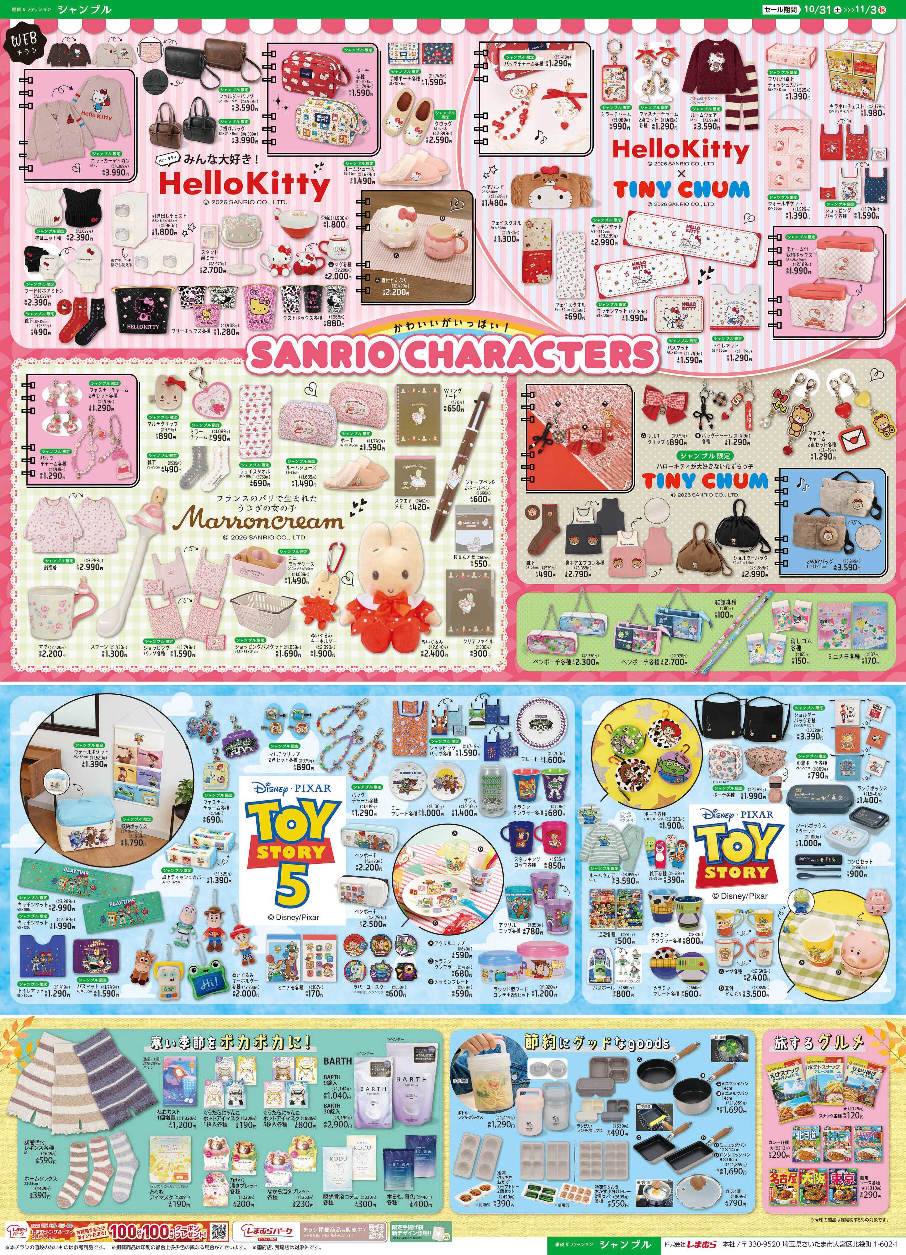 シャンブル キャラクター特集！「サンリオキャラクターズ」や「トイ・ストーリー」など可愛いアイテムがいっぱい！