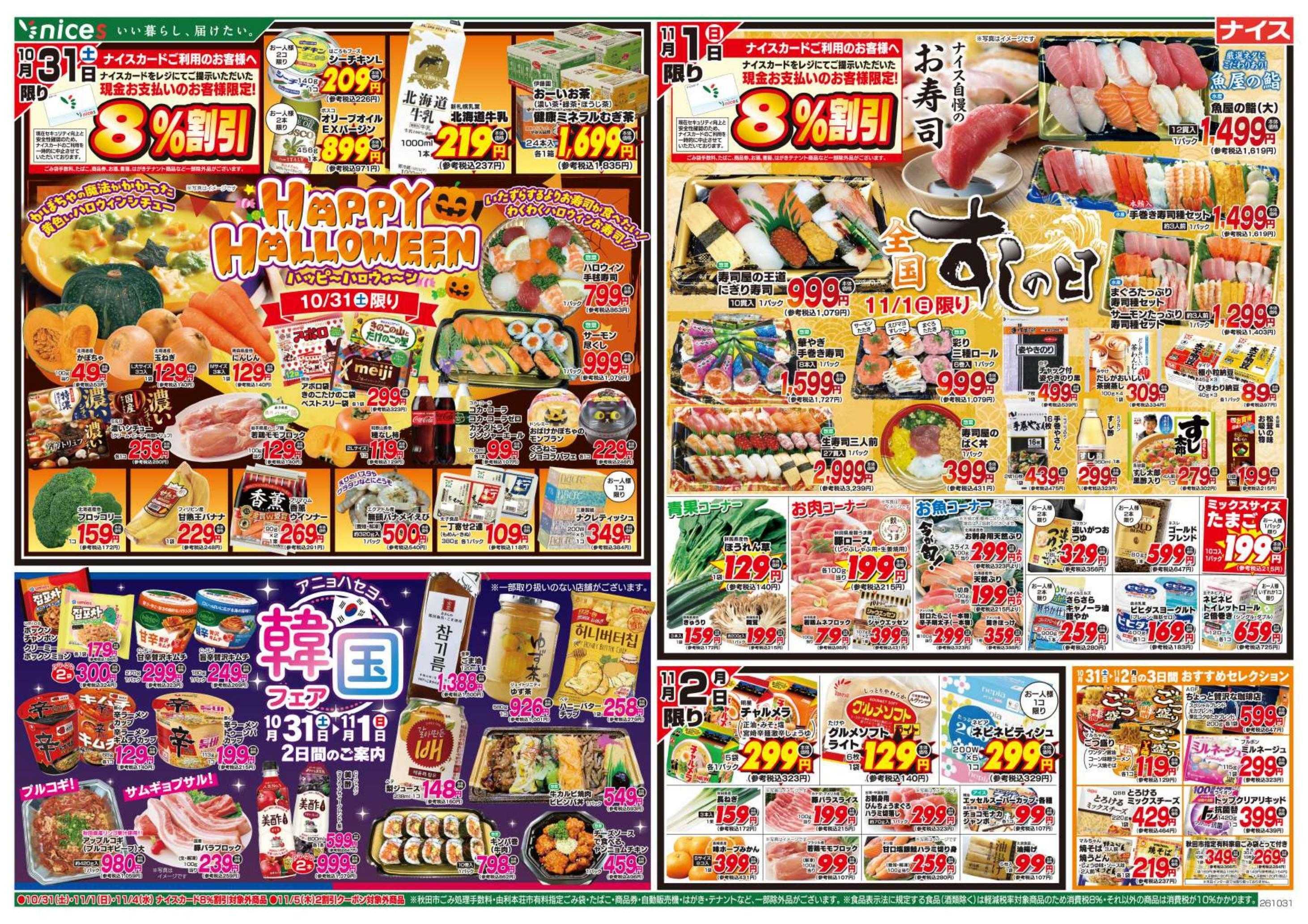 ナイス 10月31日号