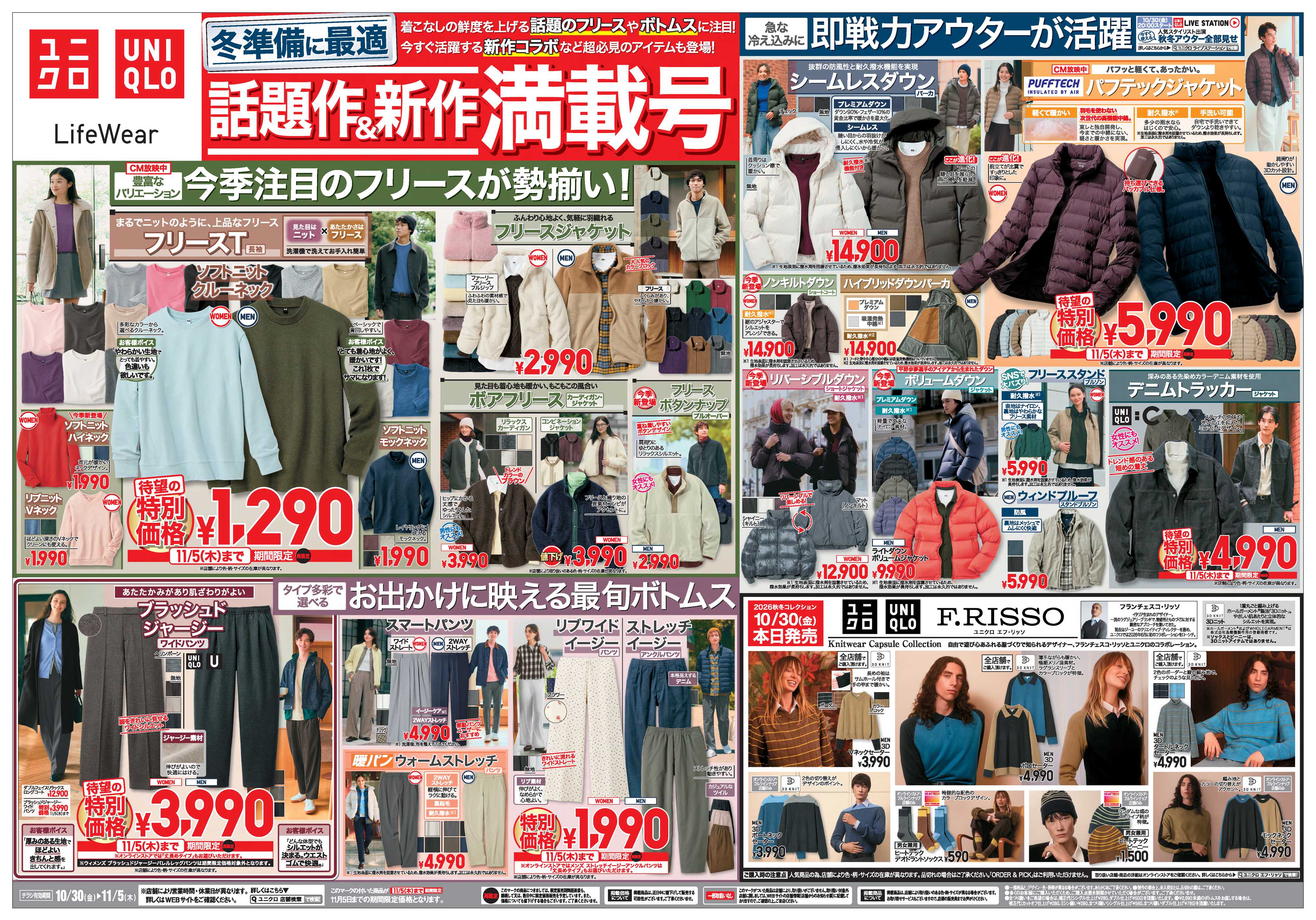 丸広百貨店 【UNIQLO】冬準備に最適 話題作＆新作満載号