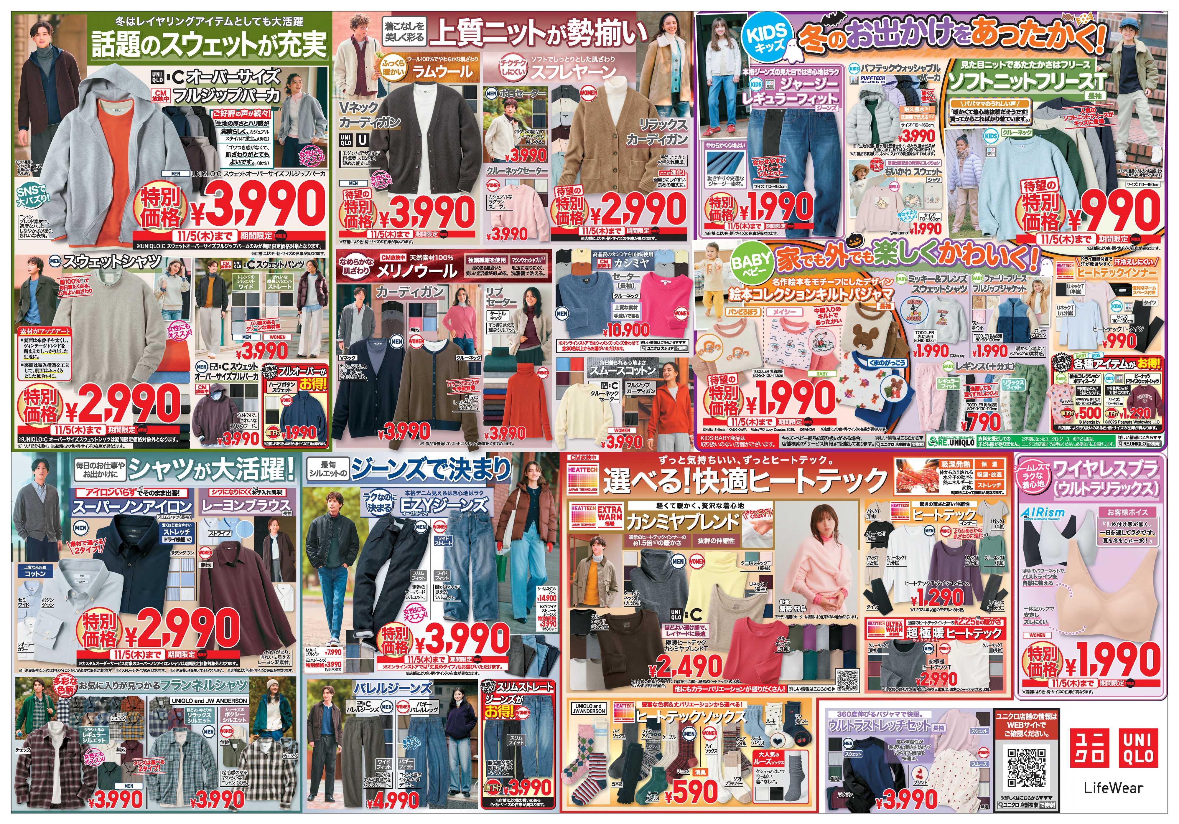 丸広百貨店 【UNIQLO】冬準備に最適 話題作＆新作満載号