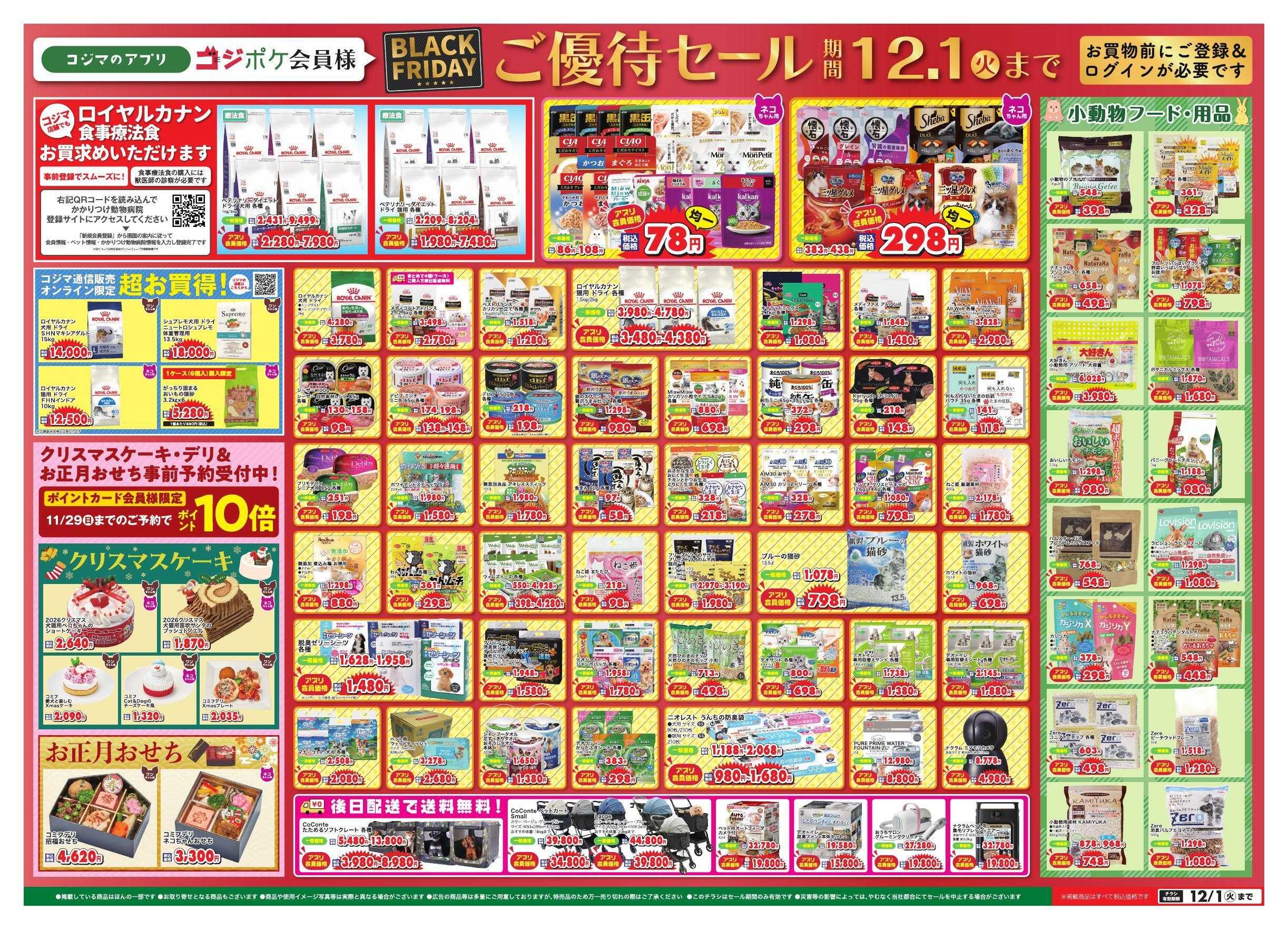 ペットの専門店コジマ BrackFridayコジポケアプリ会員ご優待セール