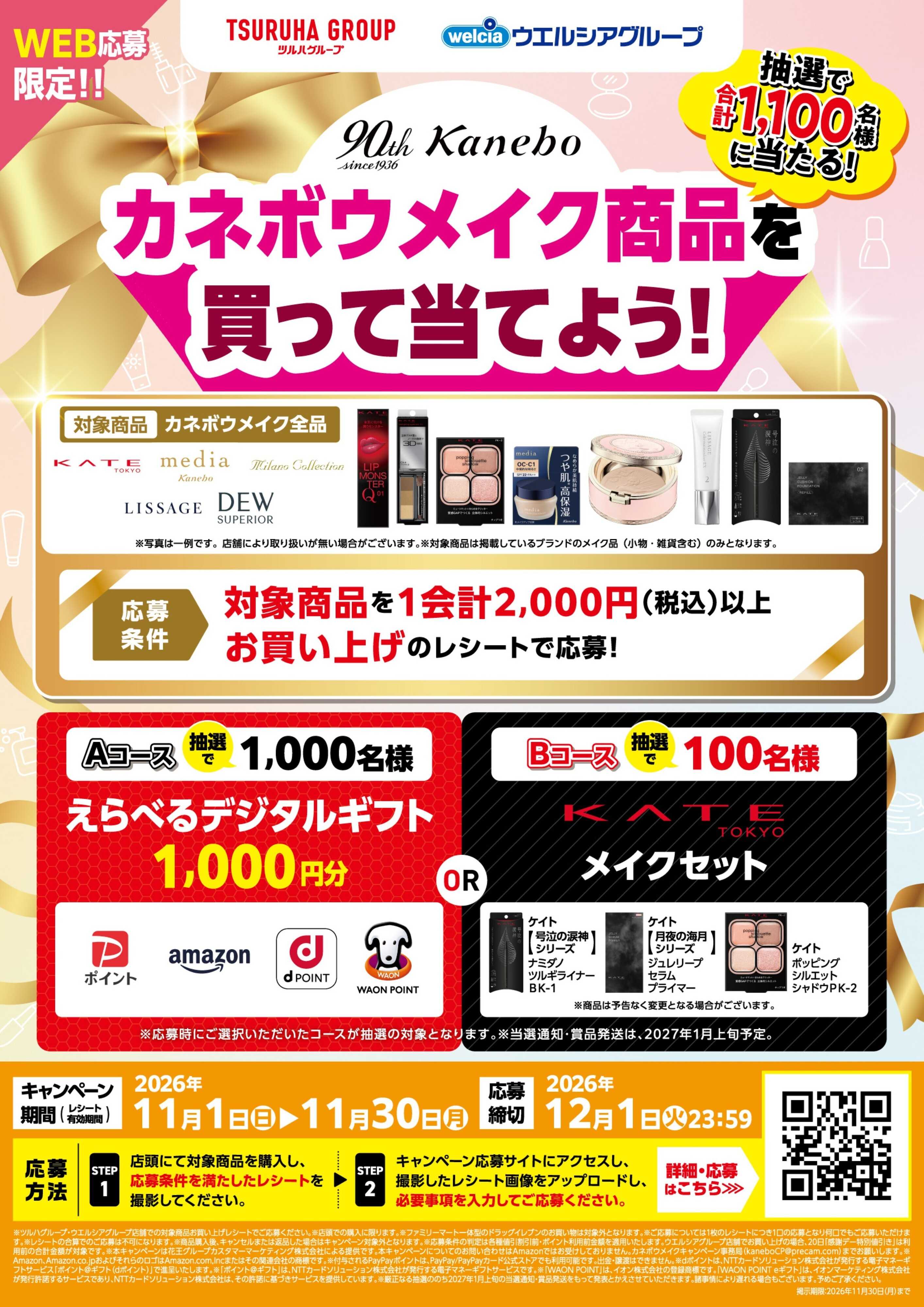 くすりの福太郎 【花王】カネボウメイク商品を買って当てよう！