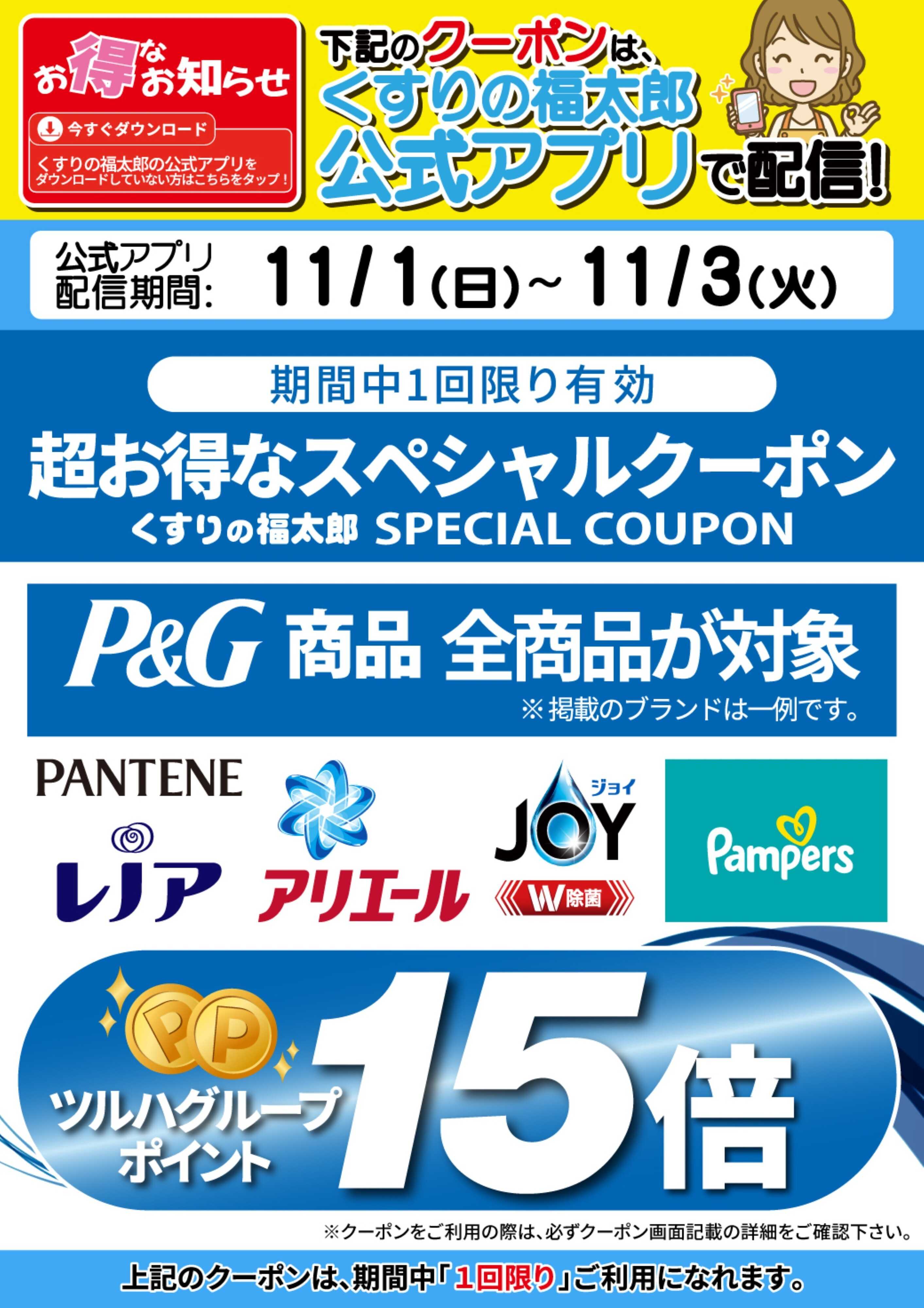くすりの福太郎 【P＆G】全商品対象！ポイント15倍
